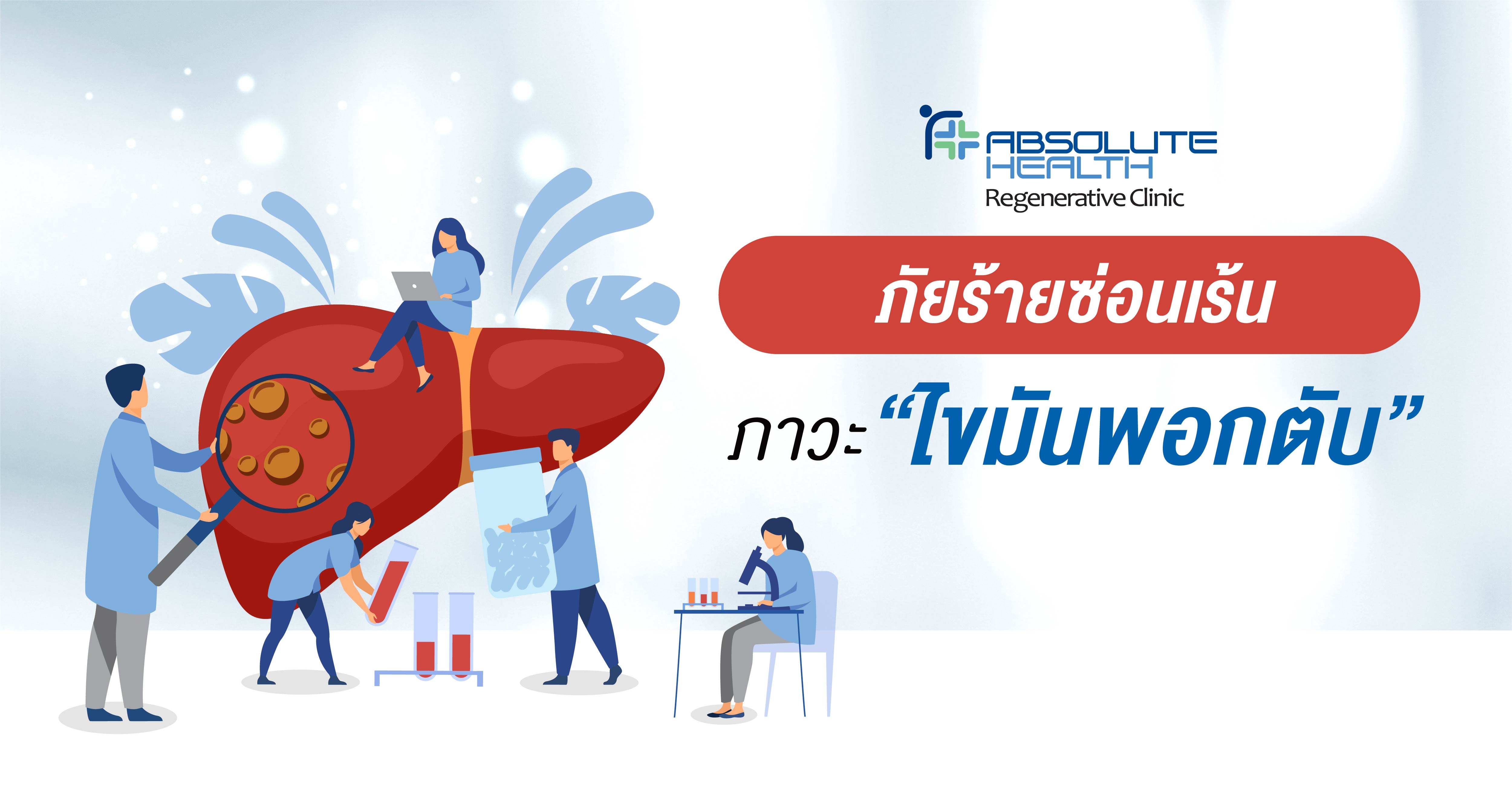 ภัยร้ายซ่อนเร้นกับภาวะไขมันแทรกตับ