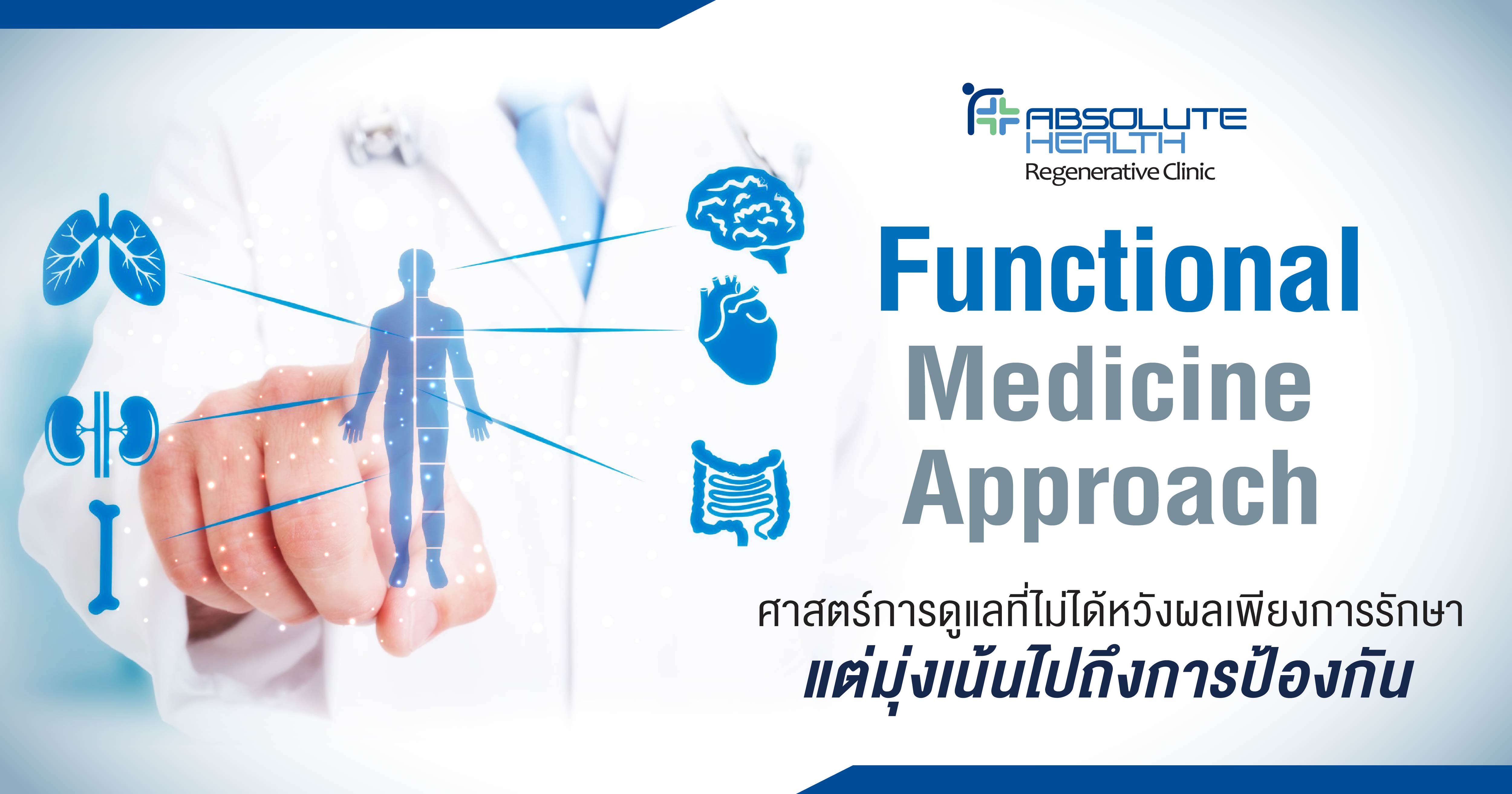 เวชศาสตร์ฟื้นสภาพ (Functional Medicine Approach) การรักษาเพื่อซ่อมแซม ฟื้นฟูและป้องกัน
