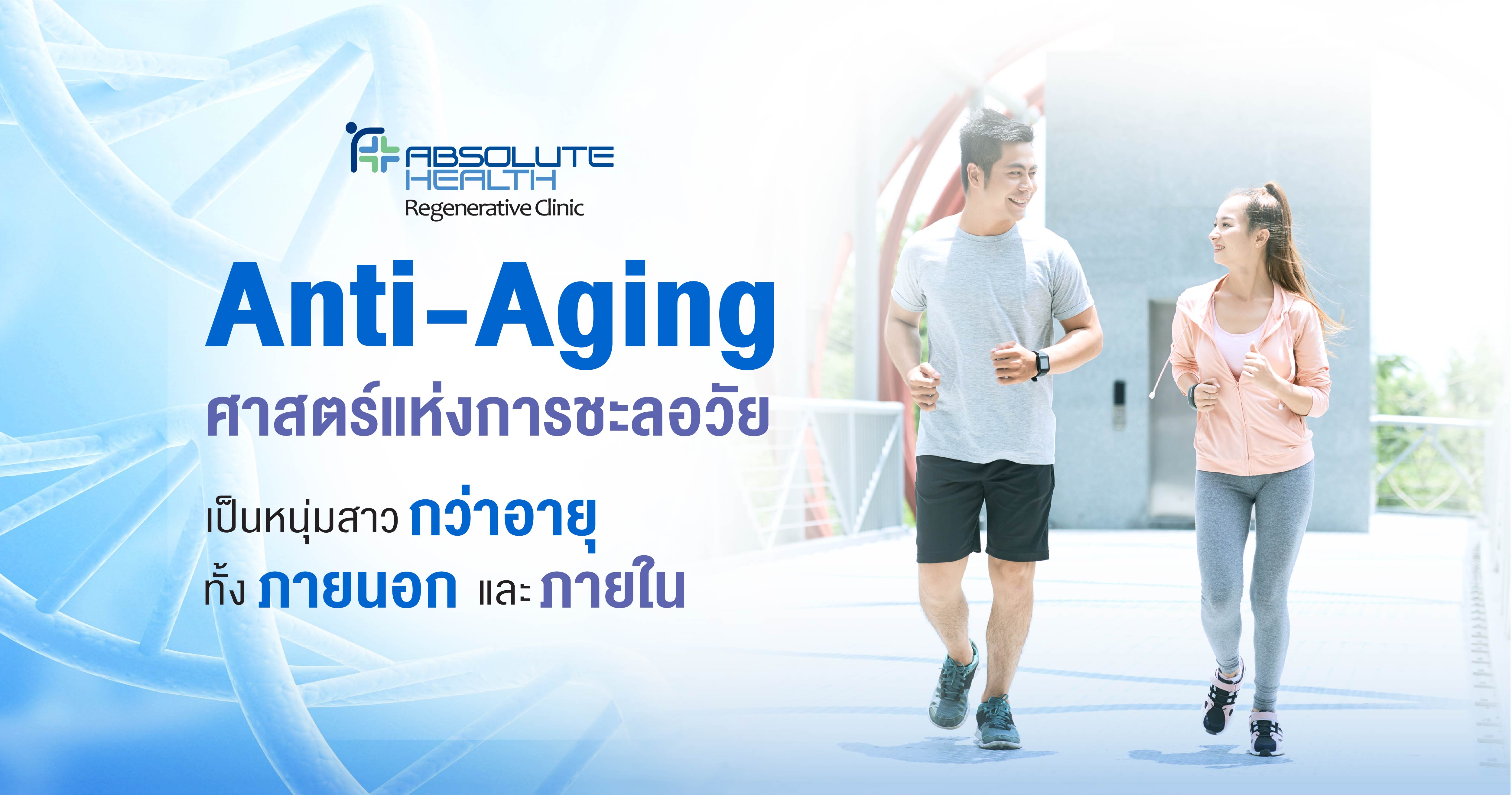 Anti-Aging ศาสตร์แห่งการชะลอวัย เป็นหนุ่มสาวกว่าอายุทั้งภายนอกและภายใน