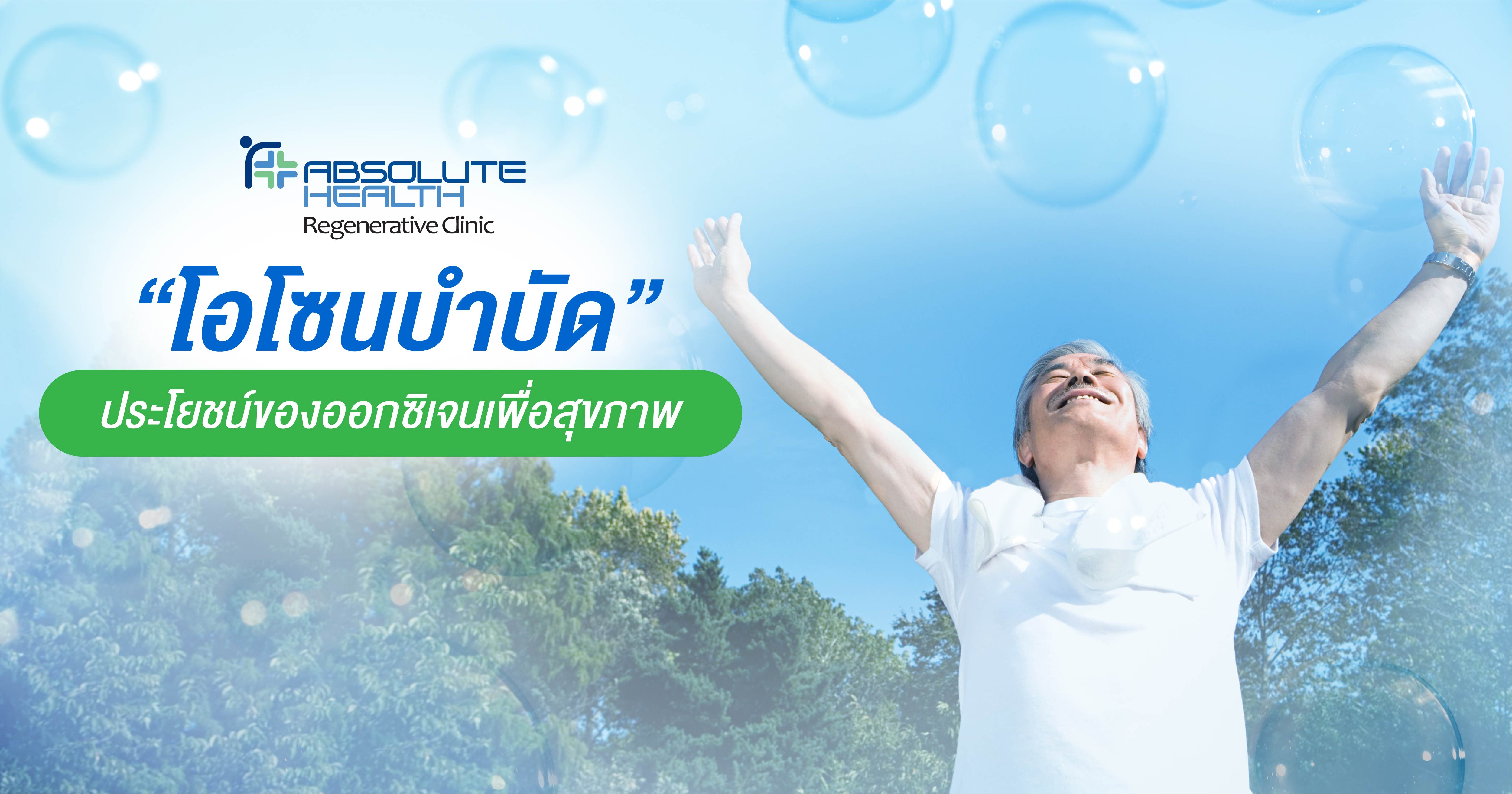 โอโซนบำบัด ประโยชน์ของออกซิเจนเพื่อการรักษา