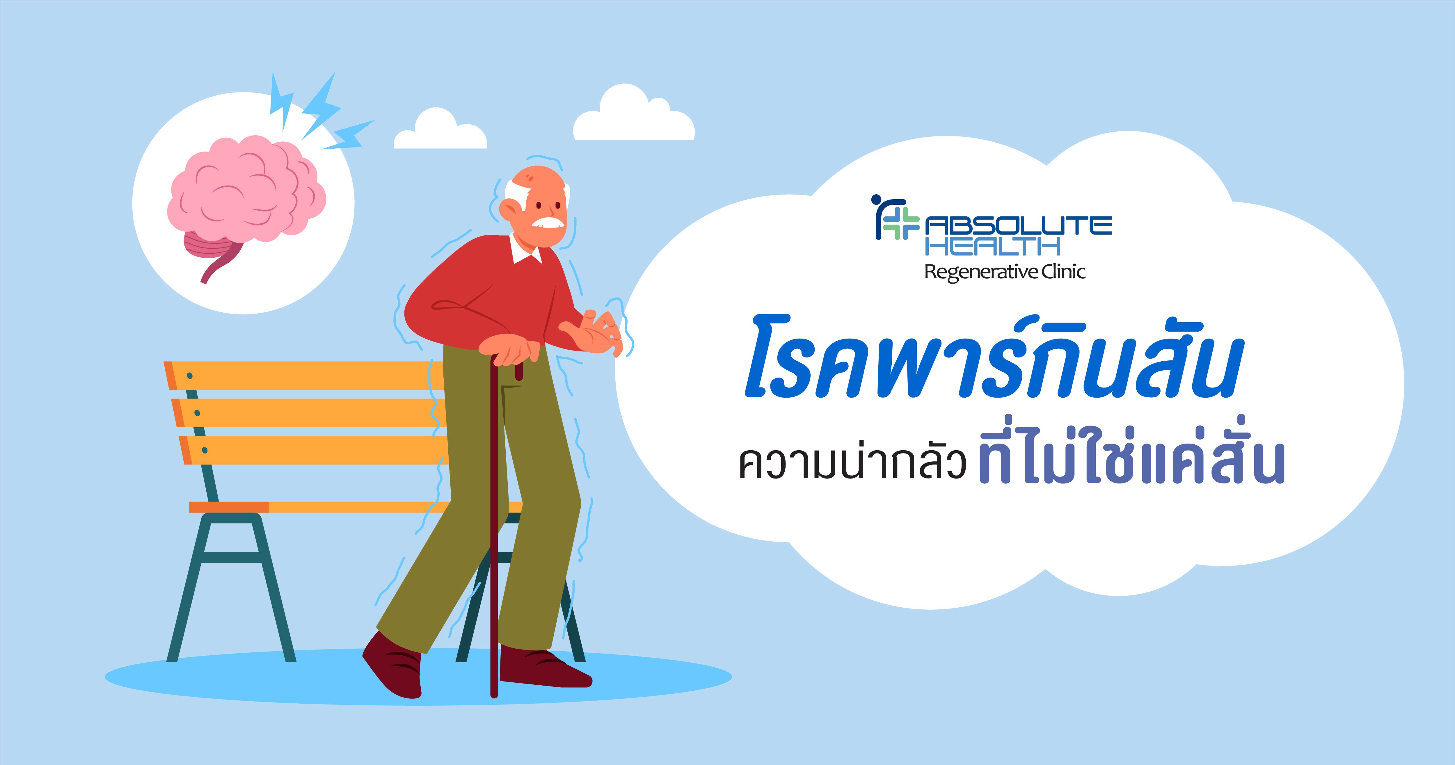พาร์กินสัน 