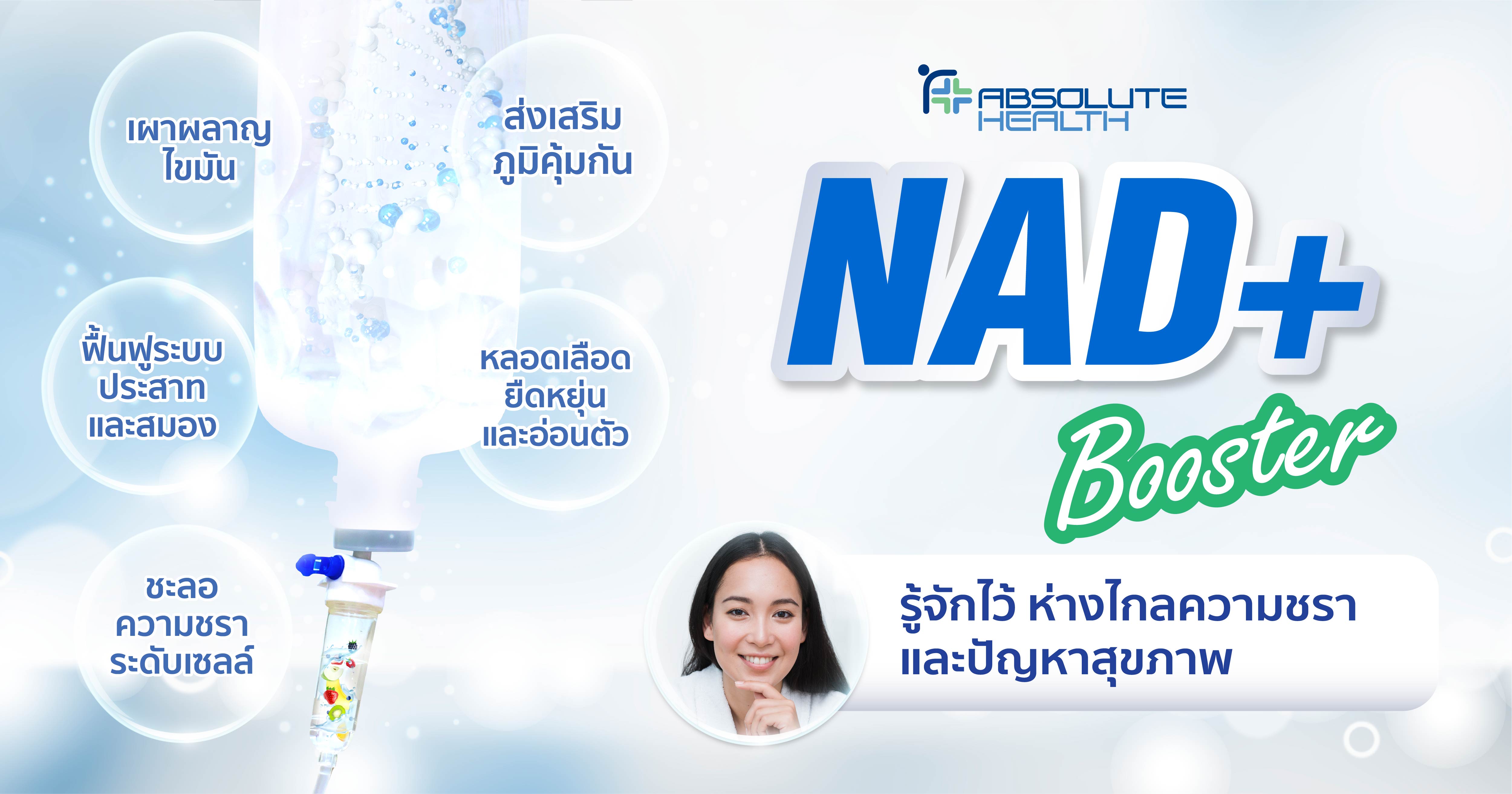 NAD+ รู้จักไว้ ห่างไกลความชรา และปัญหาสุขภาพ