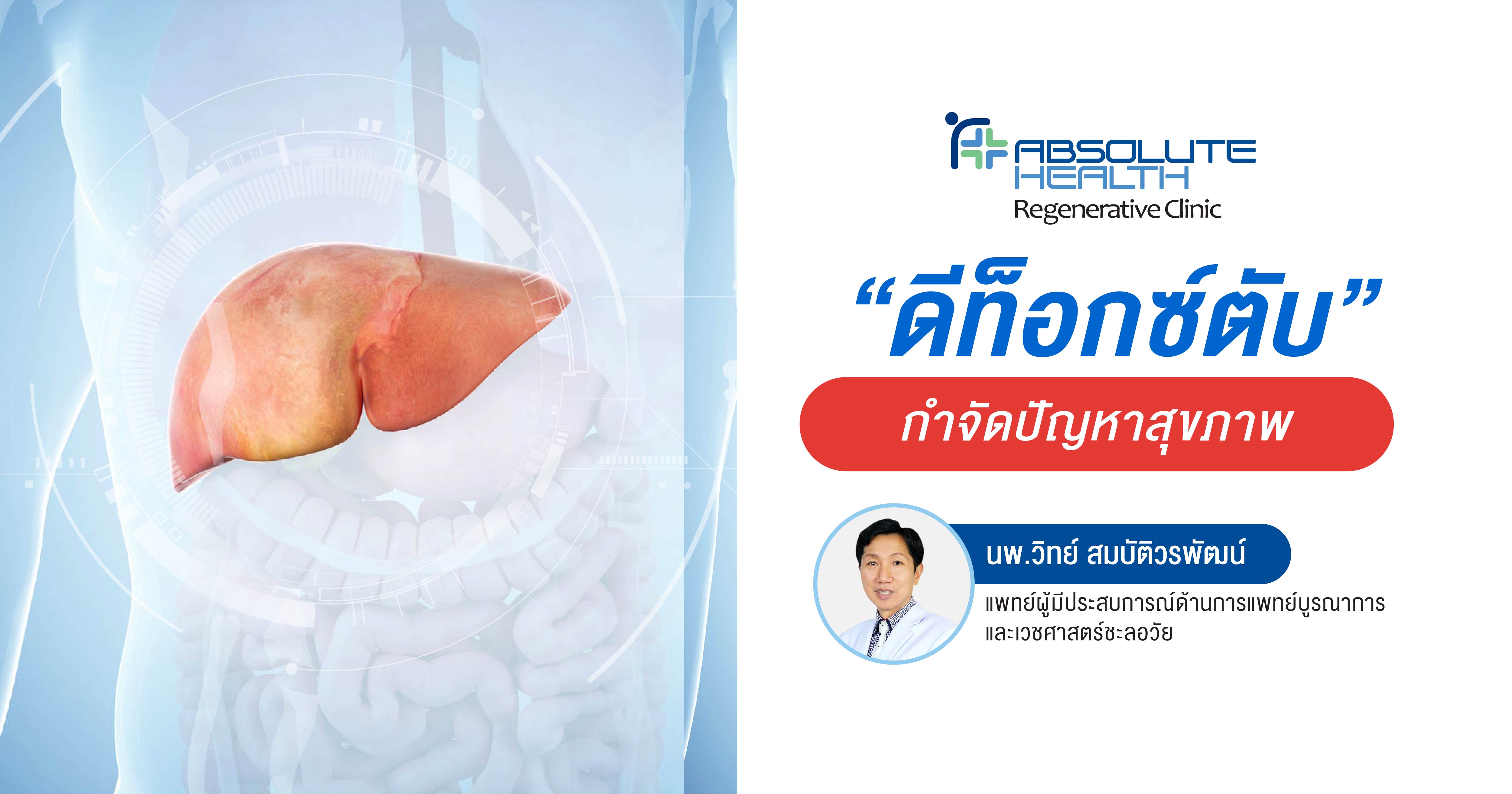 ดีท็อกซ์ตับ 