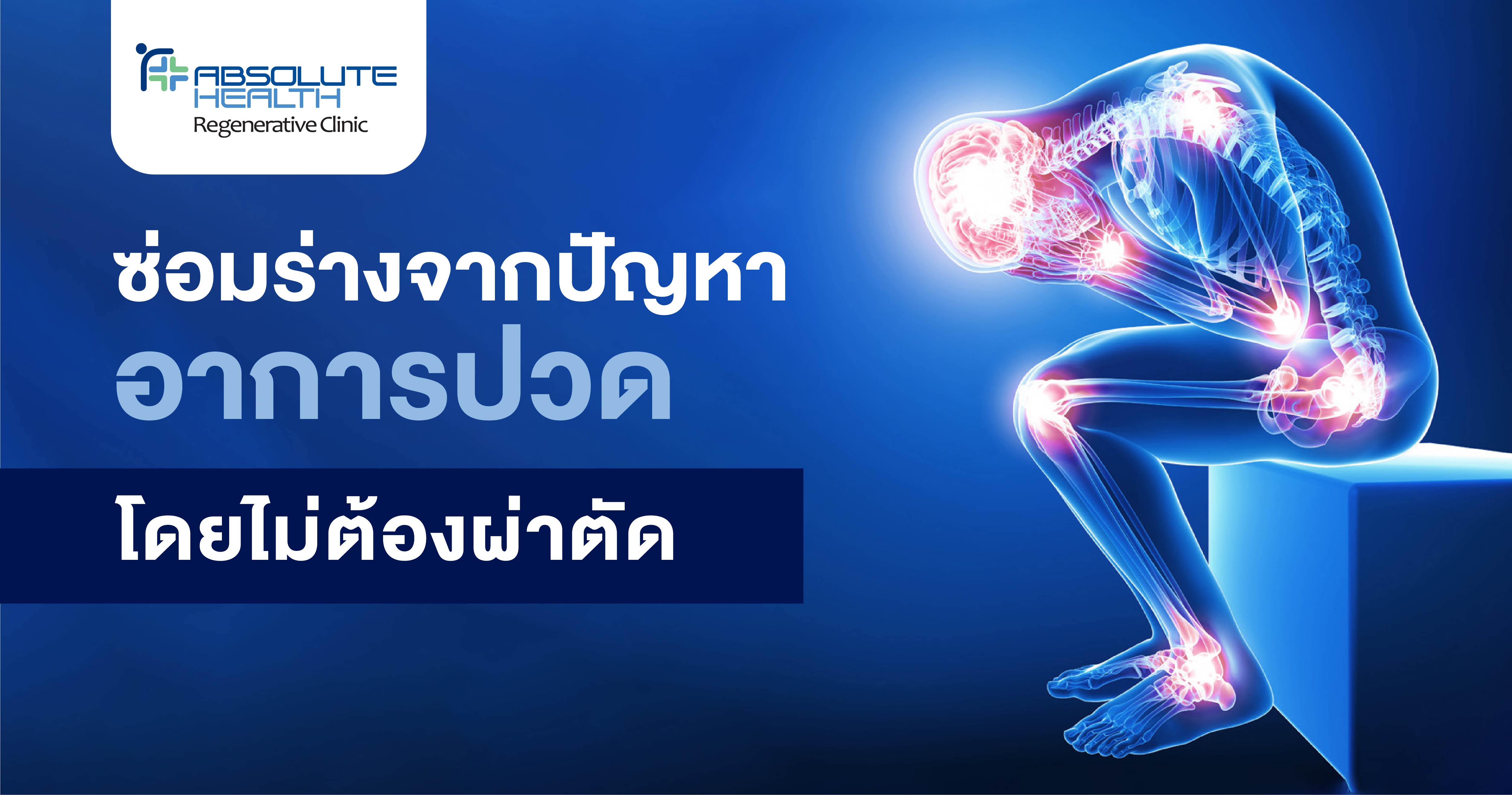 ปวดเรื้อรัง