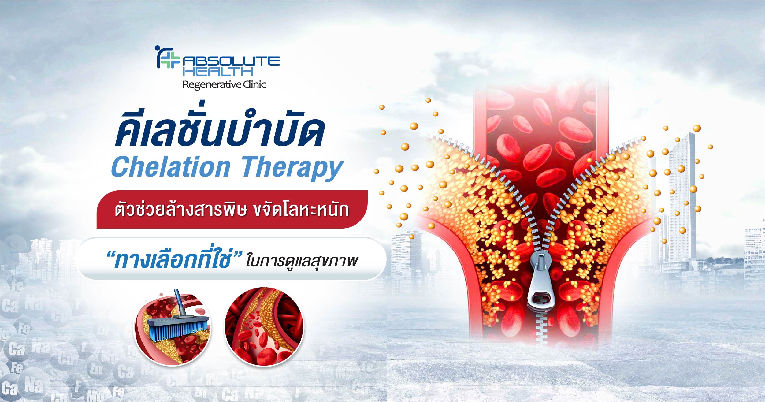 คีเลชั่นบำบัด (Chelation Therapy) ตัวช่วยล้างสารพิษ ขจัดโลหะหนัก ฟื้นฟูสุขภาพดี