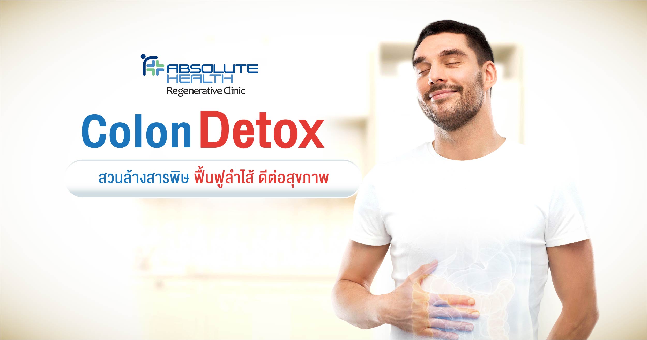Colon Detox สวนล้างสารพิษ ฟื้นฟูสำไส้ ดีต่อสุขภาพ