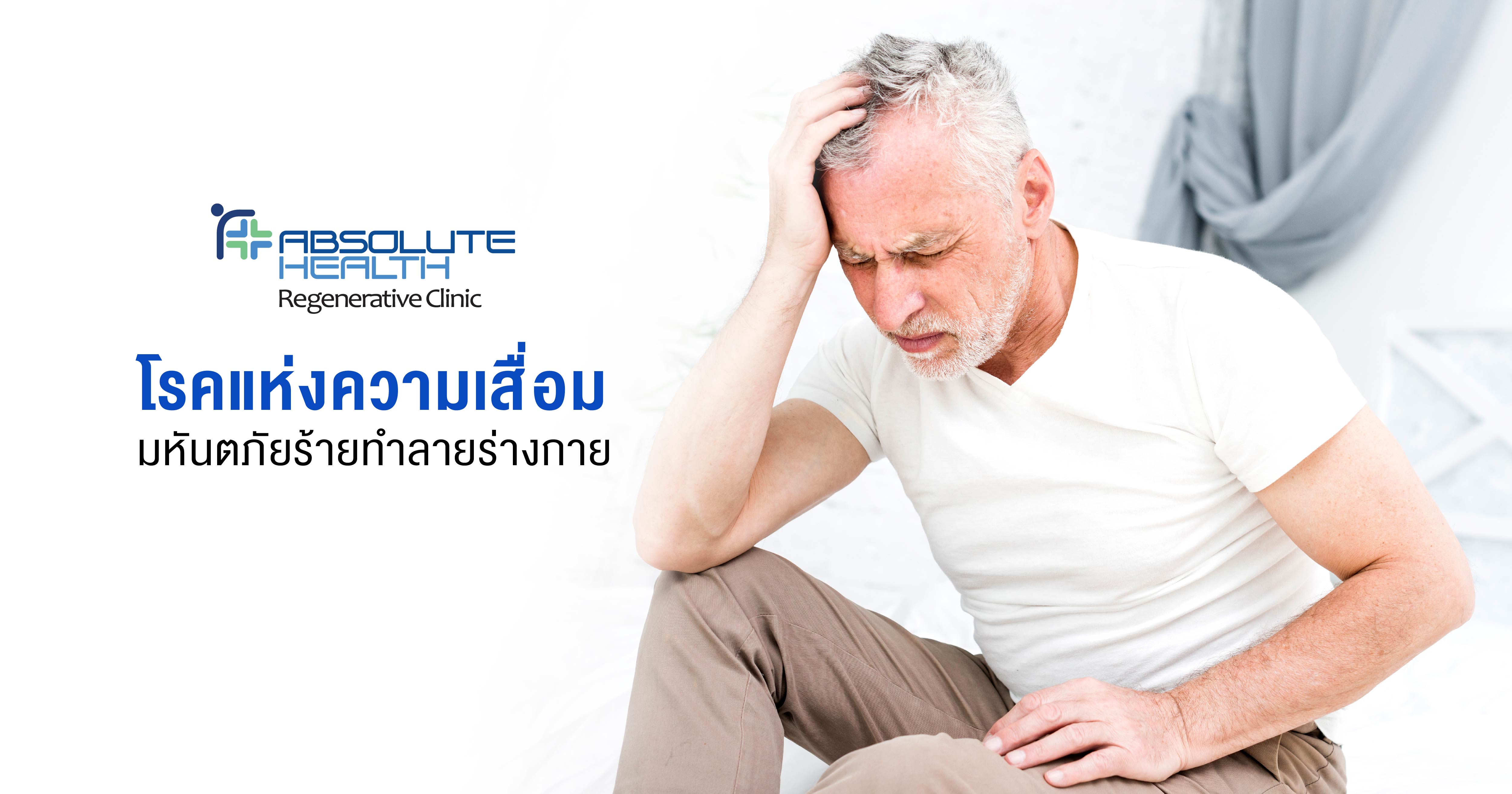 โรคแห่งความเสื่อม มหันตภัยร้ายทำลายร่างกาย ดูแลรักษาได้อย่างไร คุณเคยรู้หรือไม่?