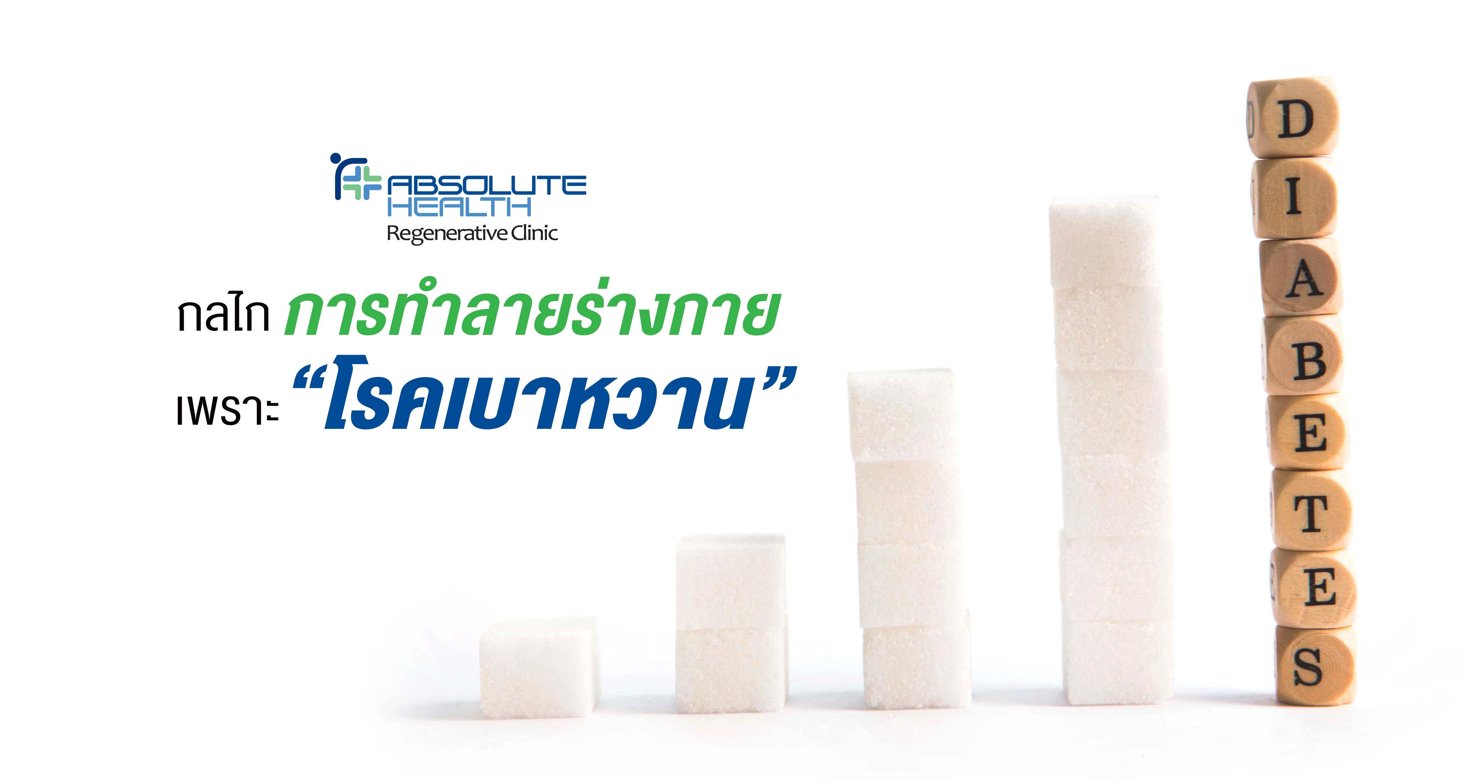 กลไกการทำลายร่างกาย...เพราะโรคเบาหวาน