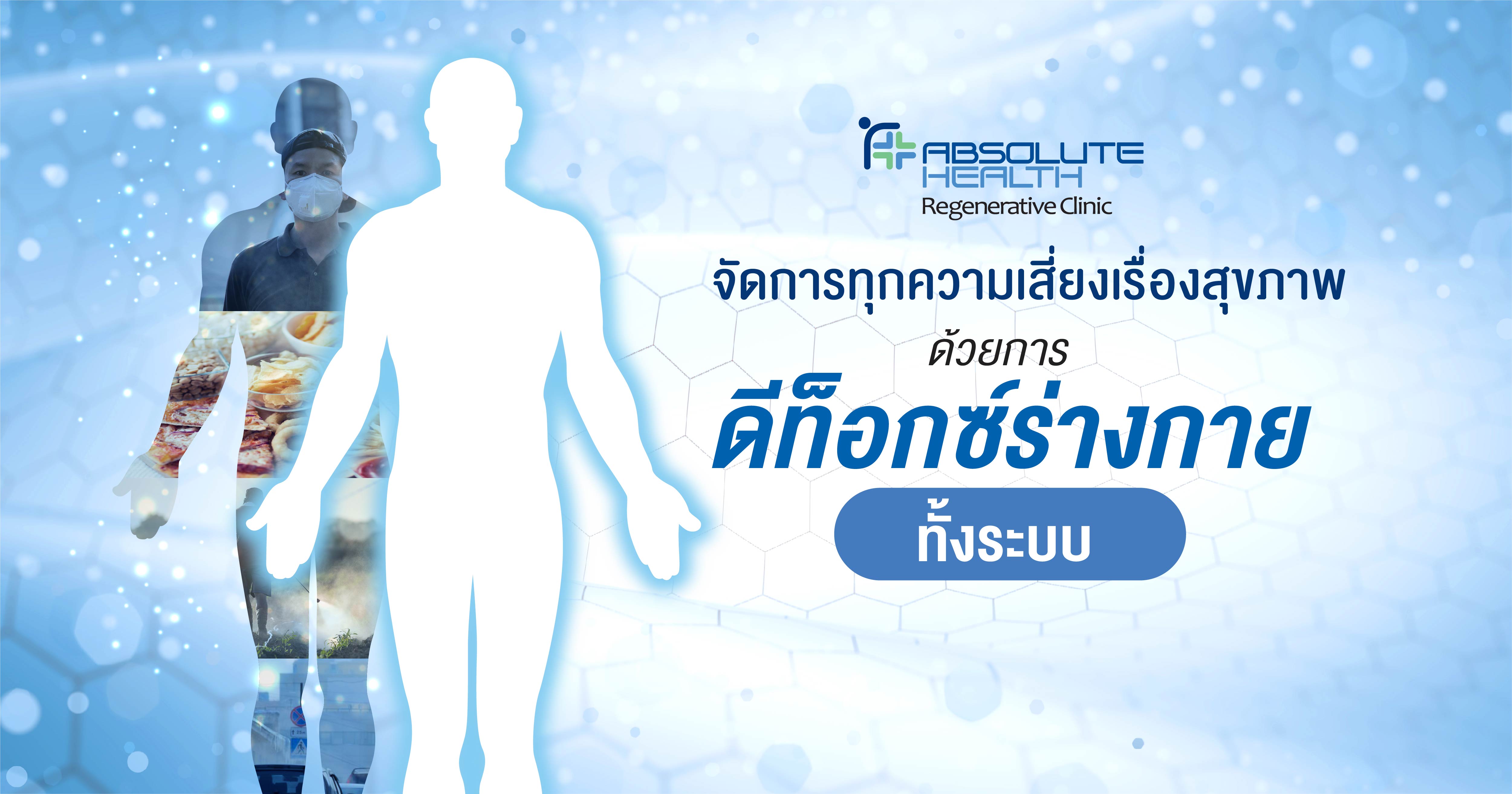 จัดการทุกความเสี่ยงเรื่องสุขภาพ ด้วยการดีท็อกซ์ร่างกายทั้งระบบ