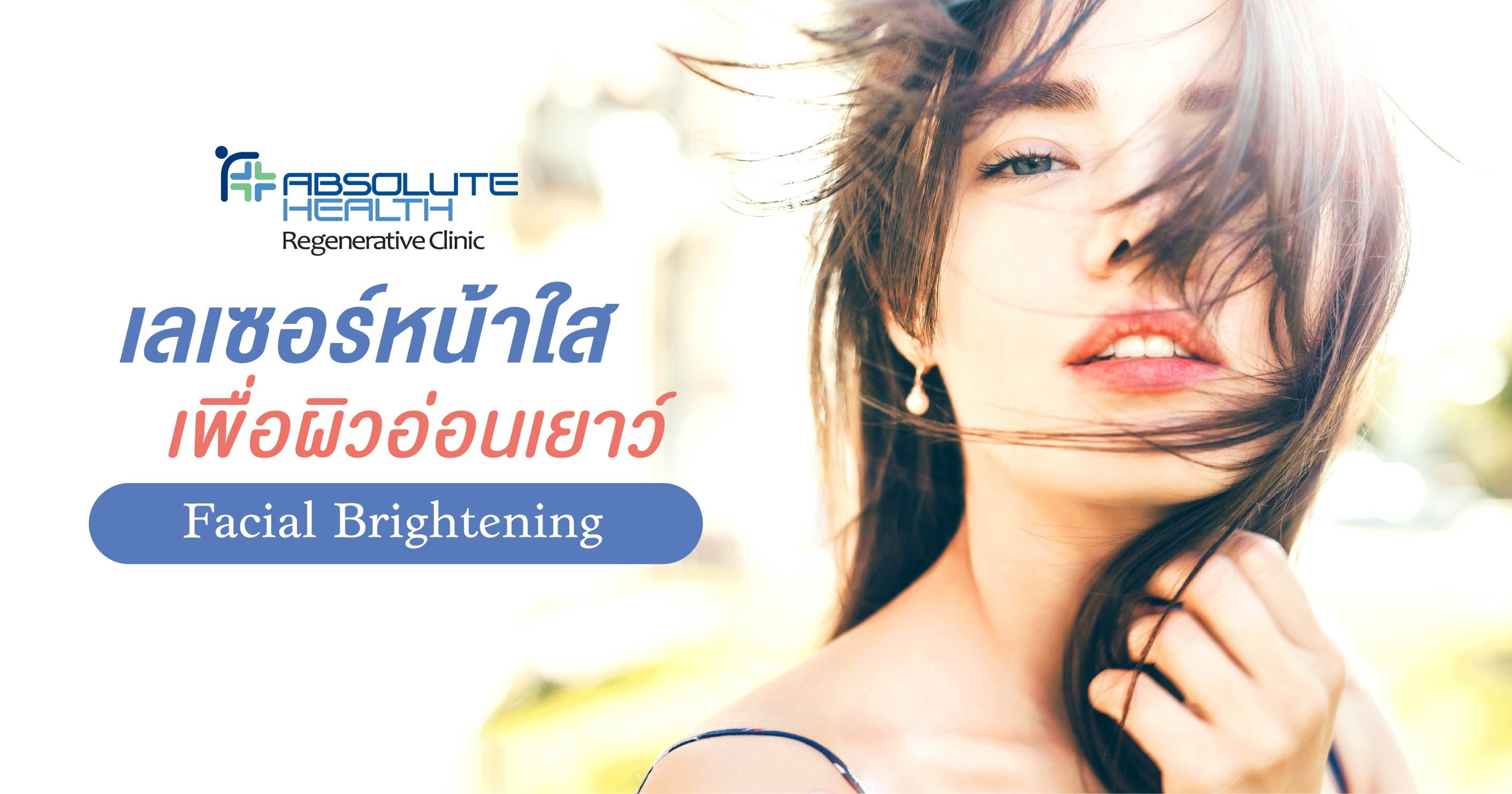 เลเซอร์หน้าใสเพื่อผิวอ่อนเยาว์ Facial Brightening