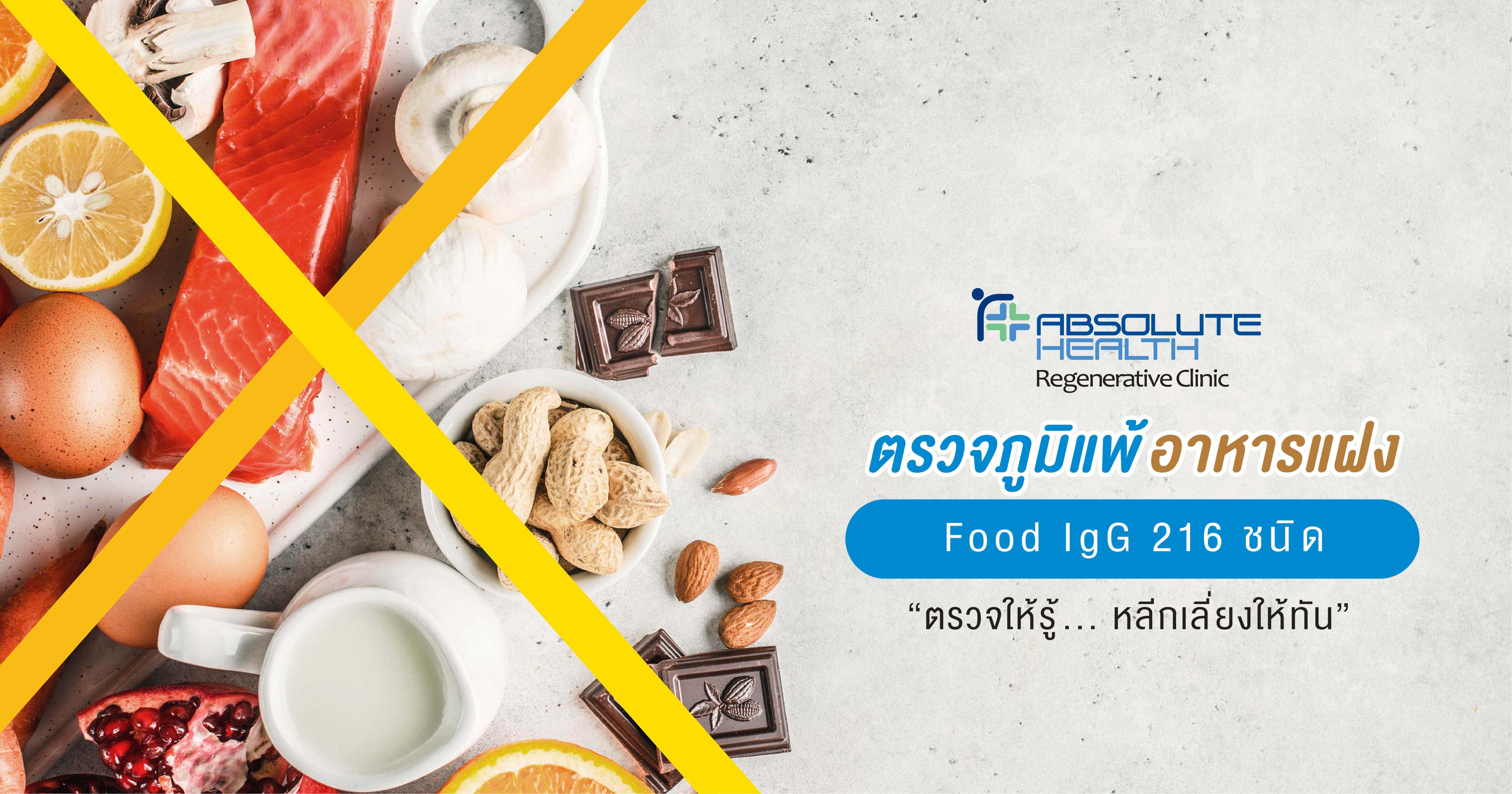 โปรแกรมตรวจภูมิแพ้อาหารแฝง  Food IgG 216 ชนิด