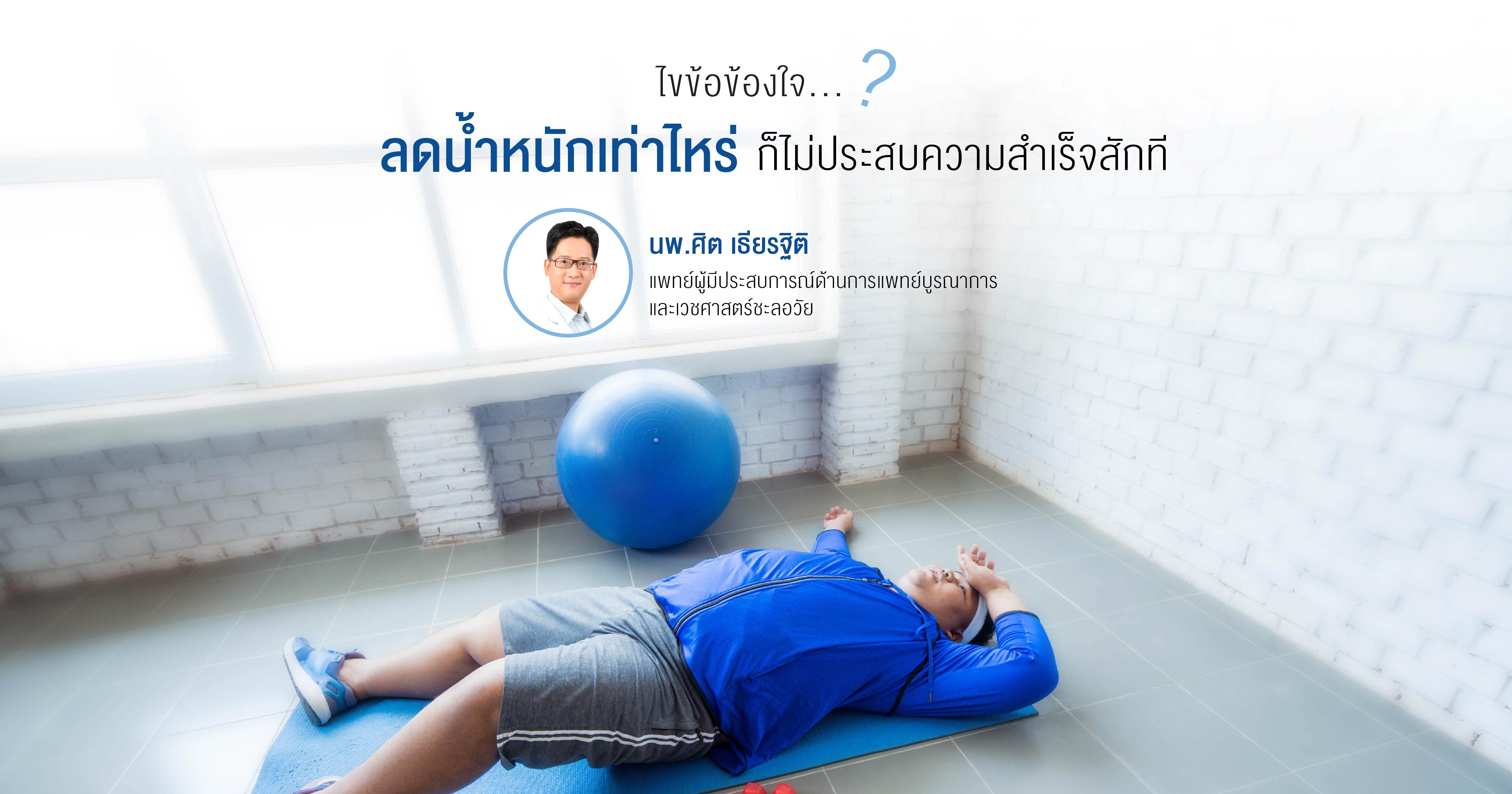 “ไขข้อข้องใจ ลดน้ำหนักเท่าไร ก็ไม่ประสบความสำเร็จสักที”