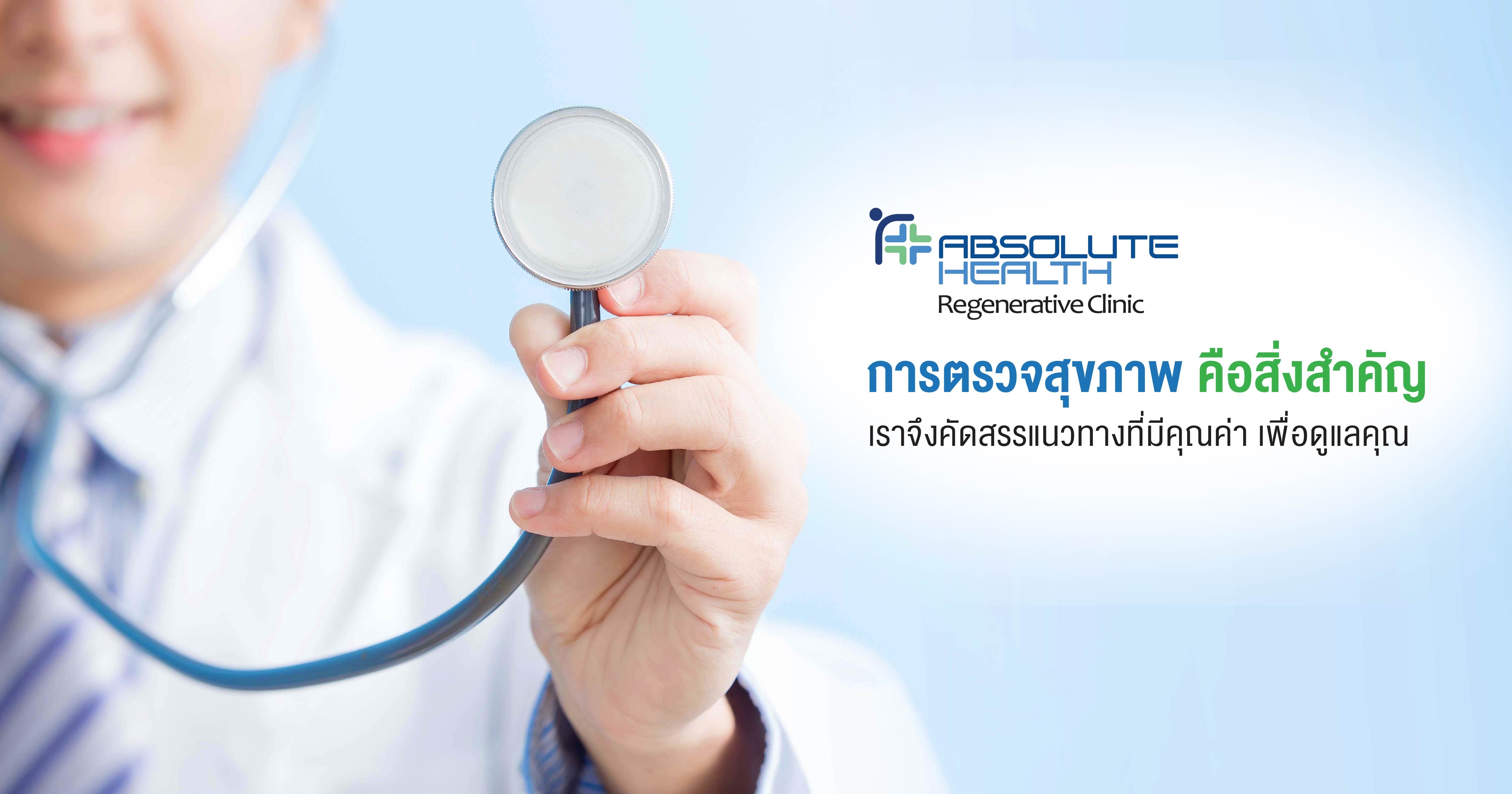 การตรวจสุขภาพ คือสิ่งสำคัญ เราจึงคัดสรรแนวทางที่มีคุณค่าเพื่อดูแลคุณ