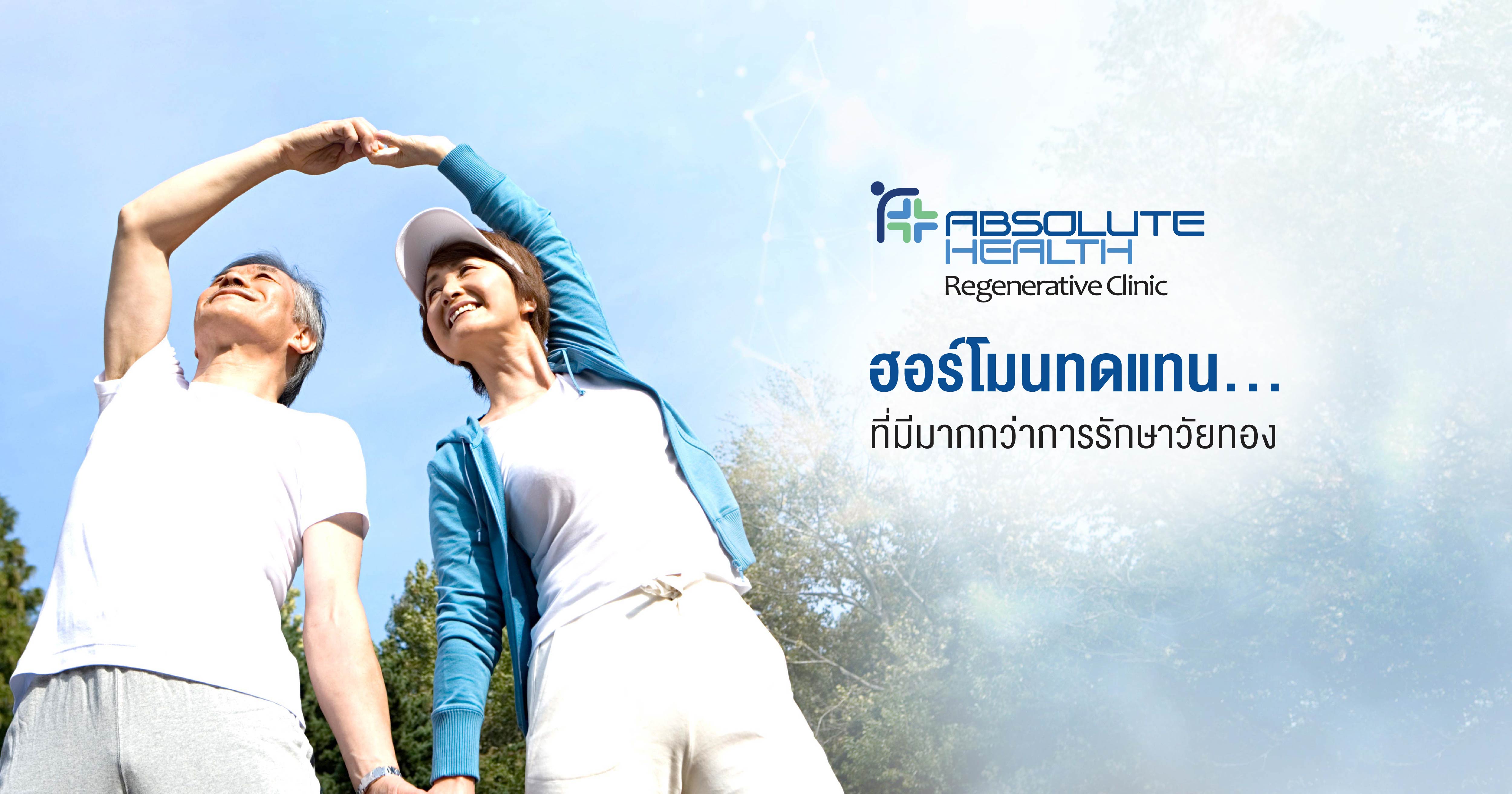 ฮอร์โมนทดแทน...ที่มีมากกว่ารักษาวัยทอง (Hormone Replacement Therapy)