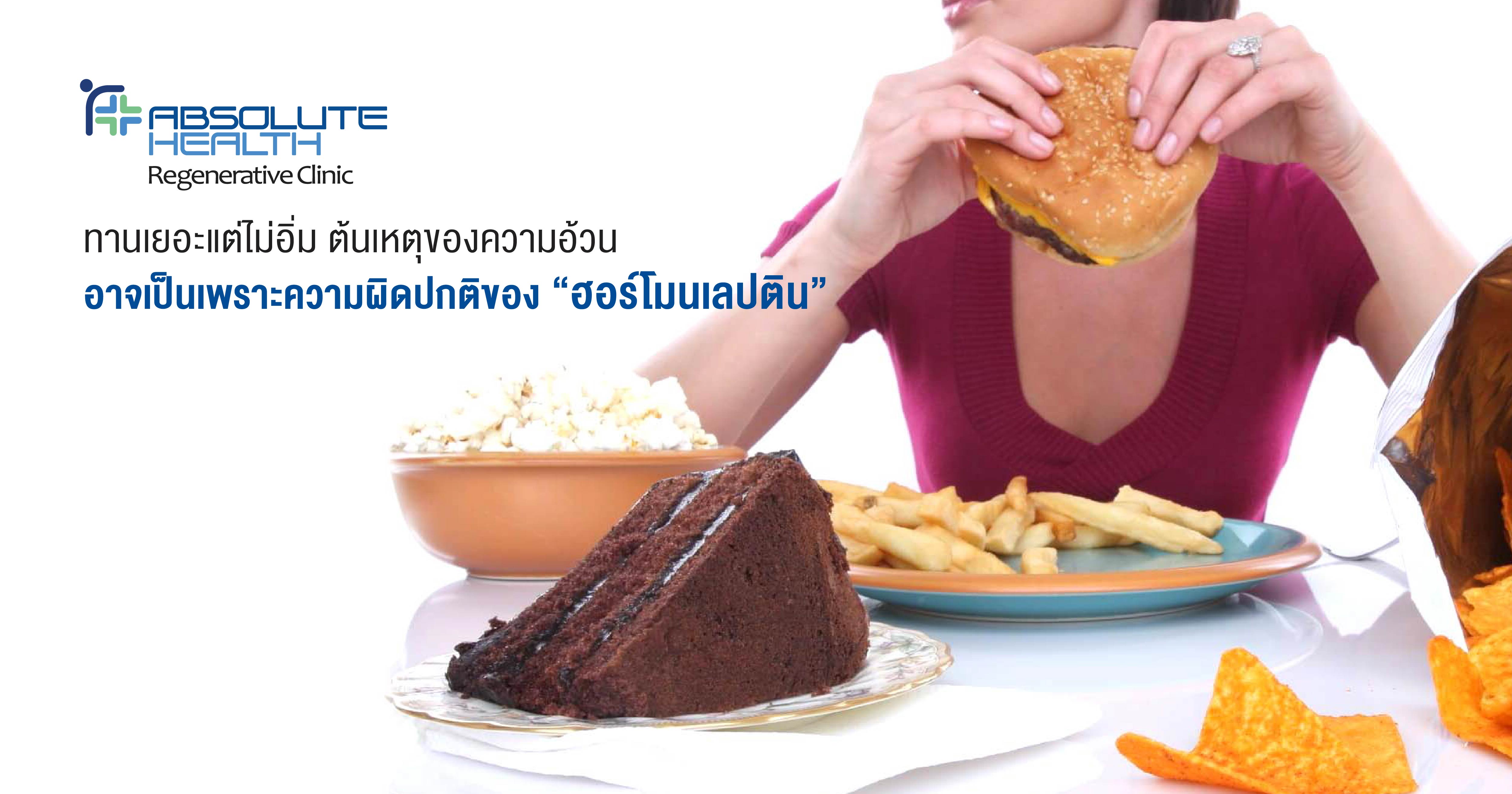 ความหิว & ฮอร์โมนเลปติน Leptin