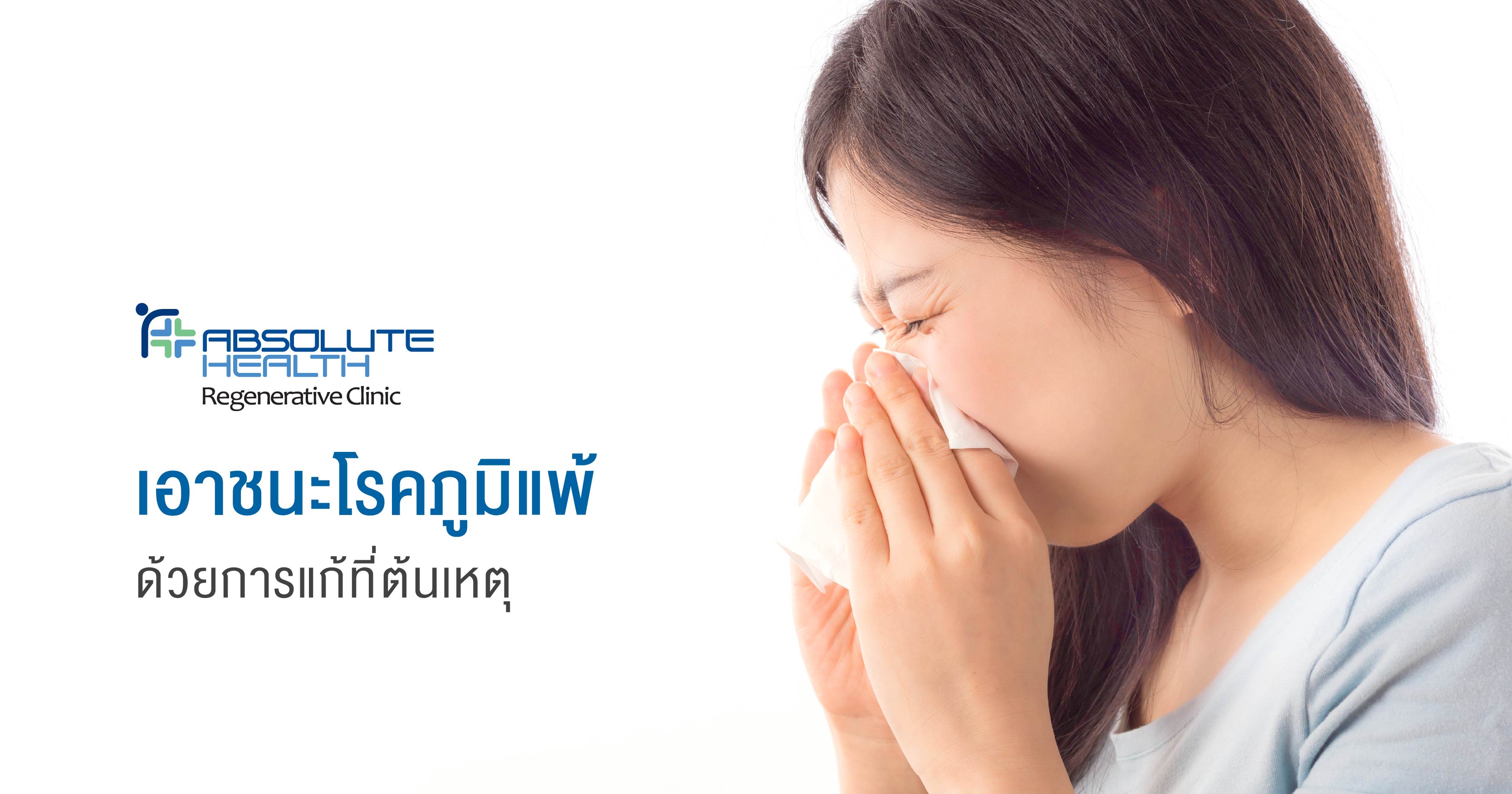 เอาชนะโรคภูมิแพ้ ด้วยการแก้ที่ต้นเหตุ