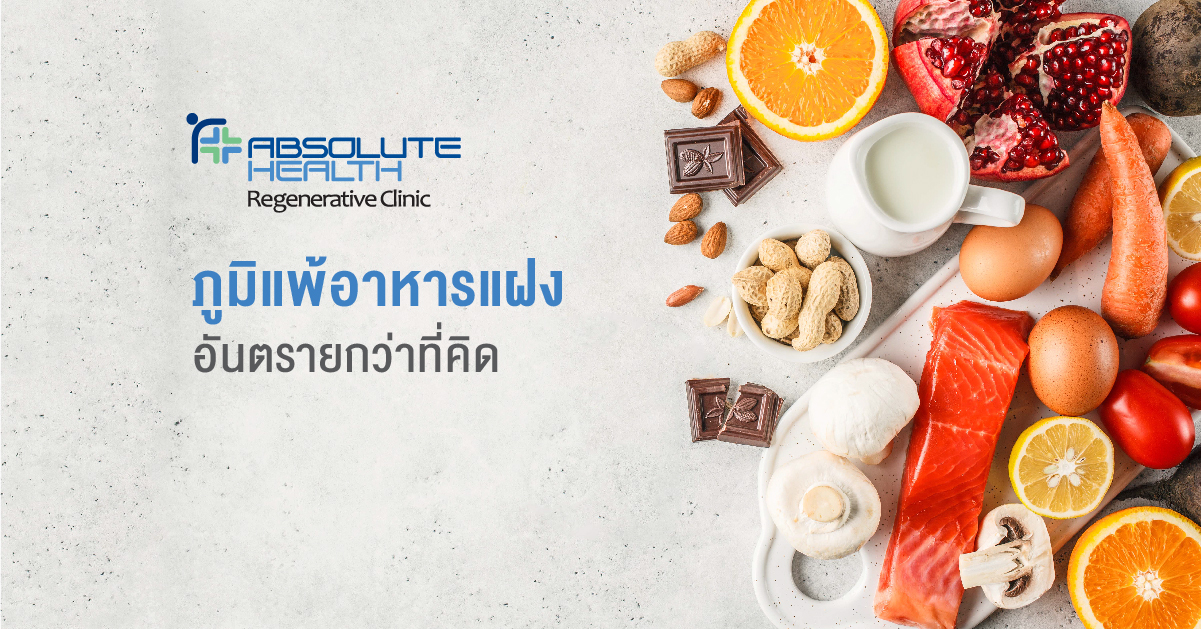 คุณรู้หรือไม่? การตรวจภูมิแพ้อาหารแฝง สัมพันธ์กับโรคมากมาย...ไม่ใช่แค่ภูมิแพ้เท่านั้น