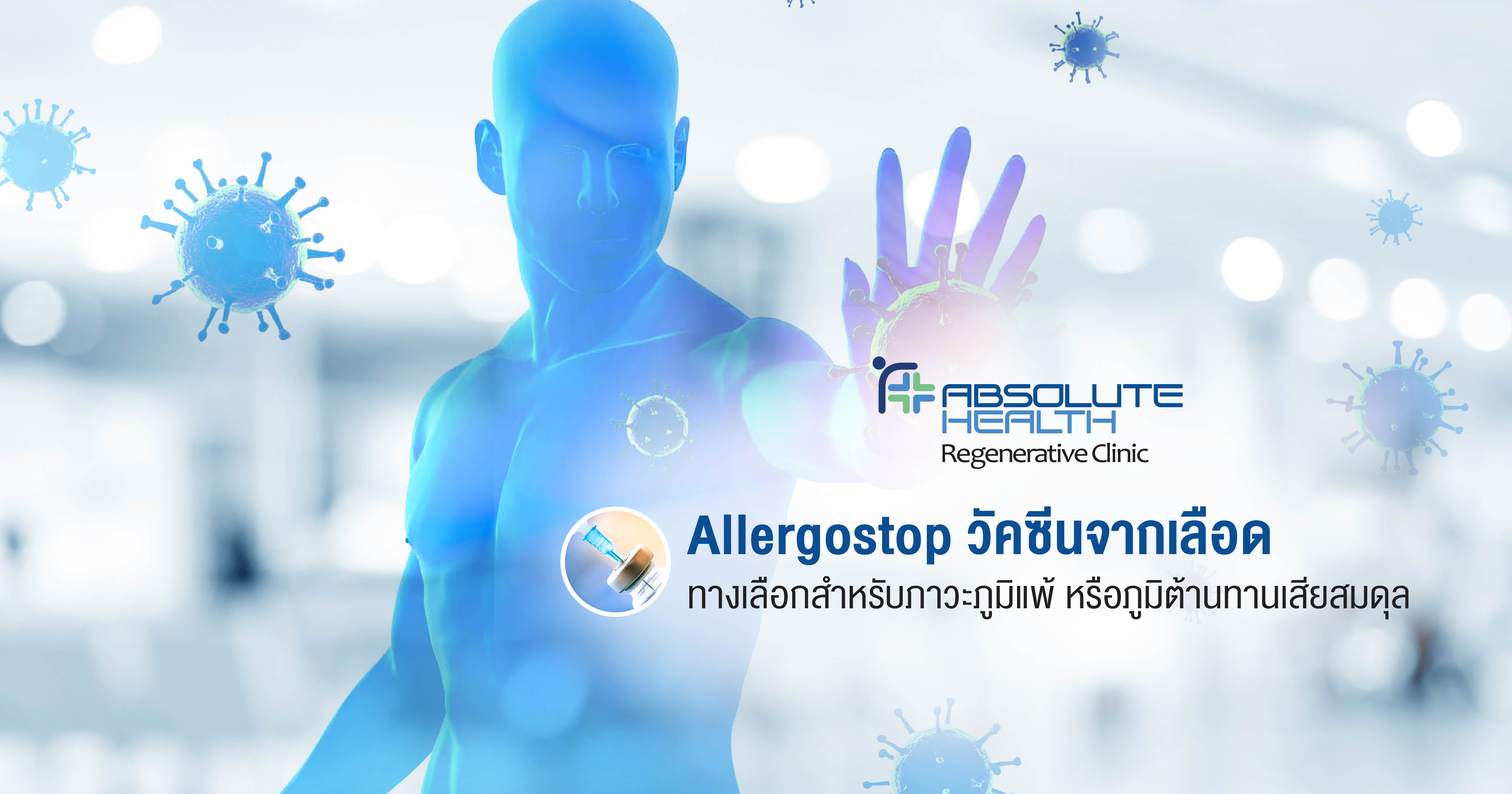 Allergostop วัคซีนจากเลือด ทางเลือกสำหรับภาวะภูมิแพ้หรือภูมิต้านทานเสียสมดุล
