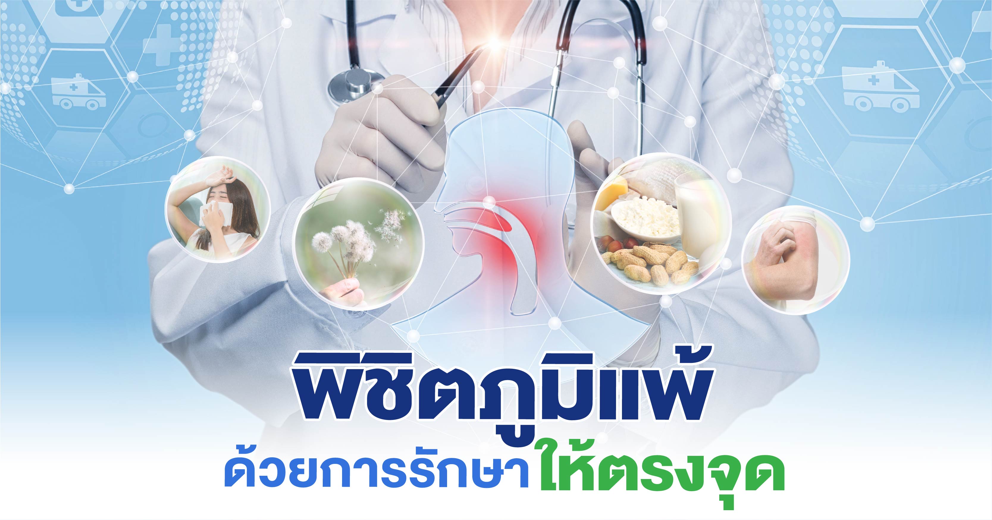 พิชิตภูมิแพ้ ด้วยการรักษาให้ตรงจุด