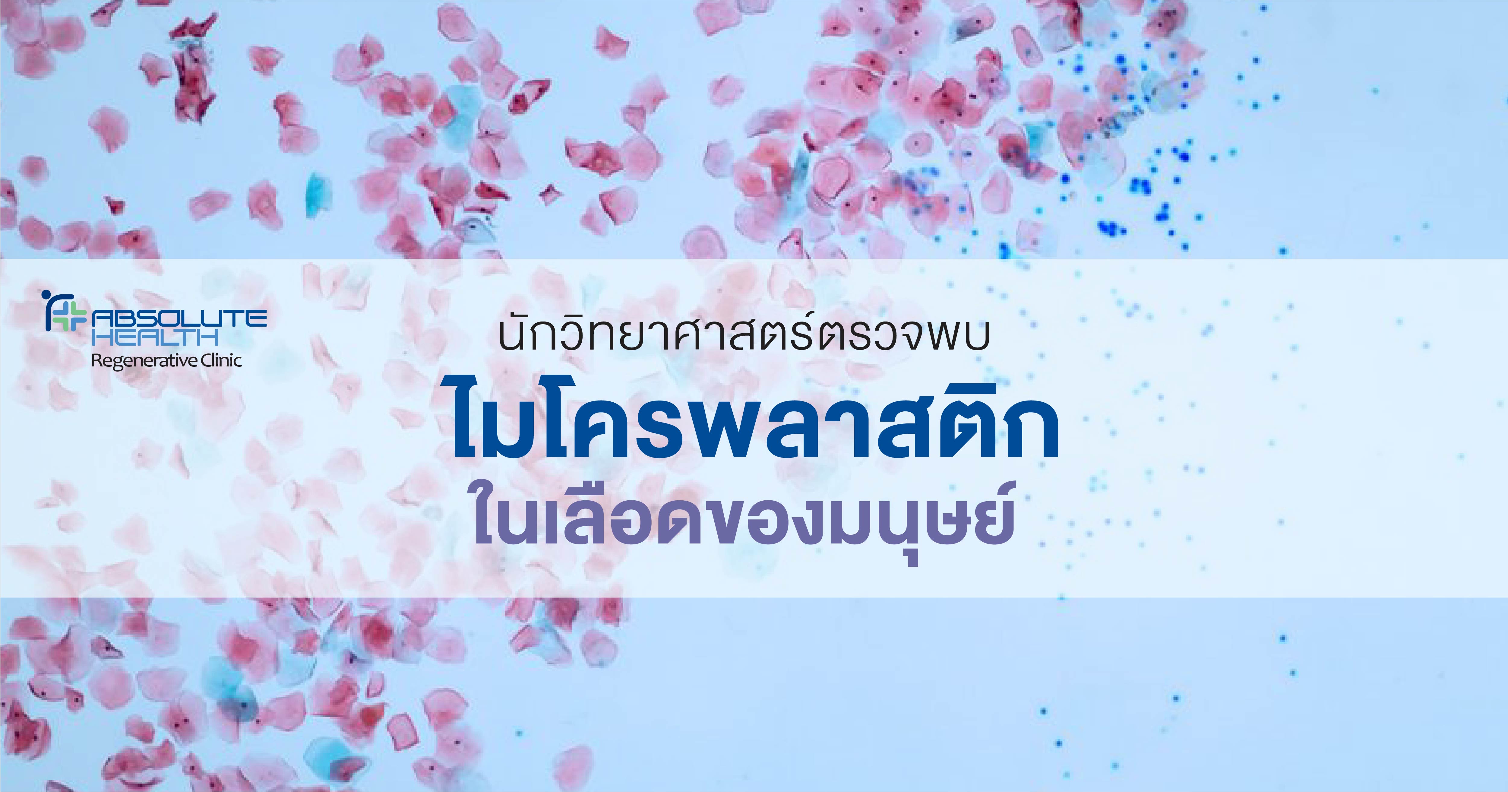 นักวิทยาศาสตร์ตรวจพบ ไมโครพลาสติกในเลือดของมนุษย์ 