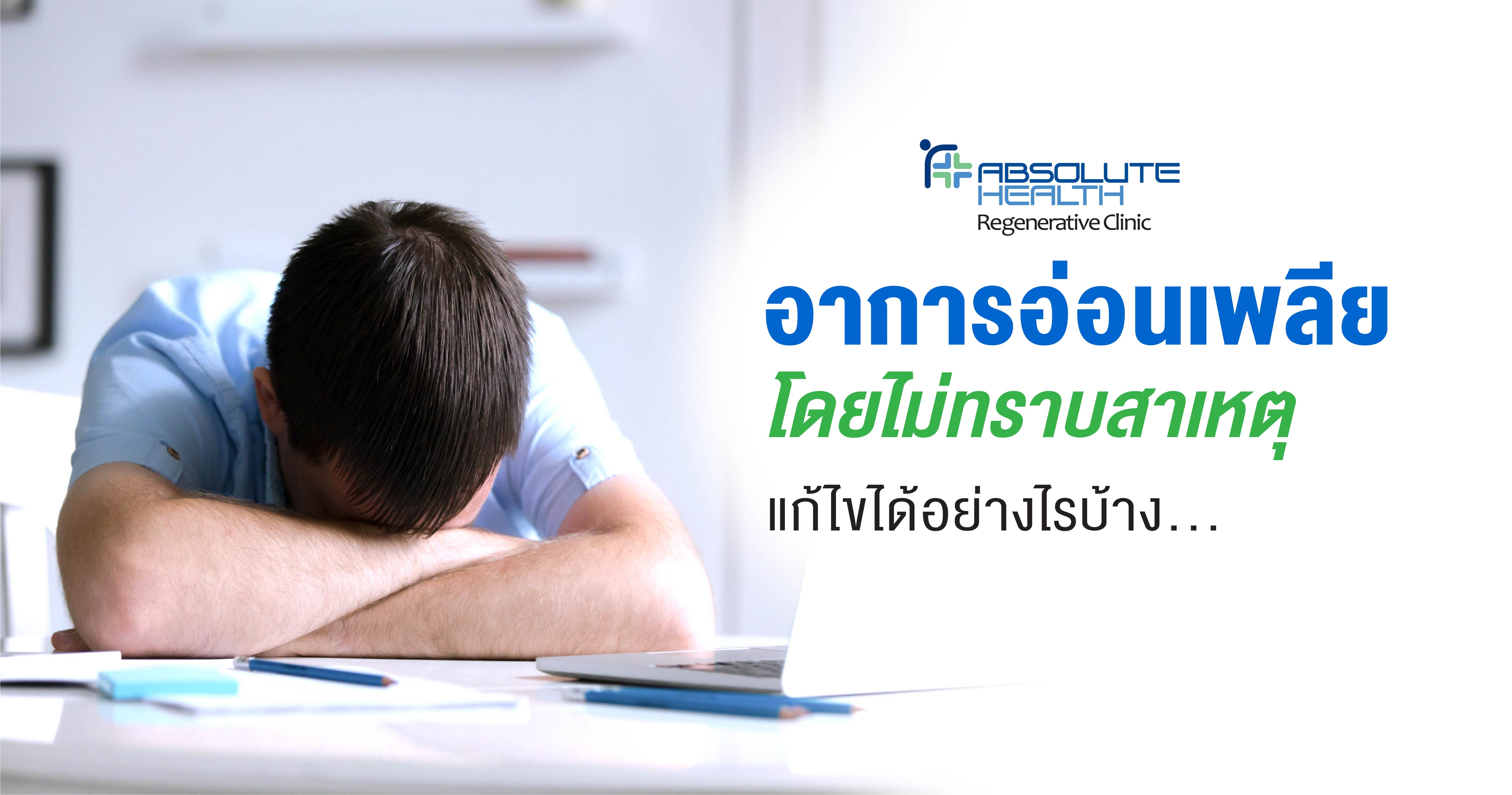 อาการอ่อนเพลียโดยไม่ทราบสาเหตุ