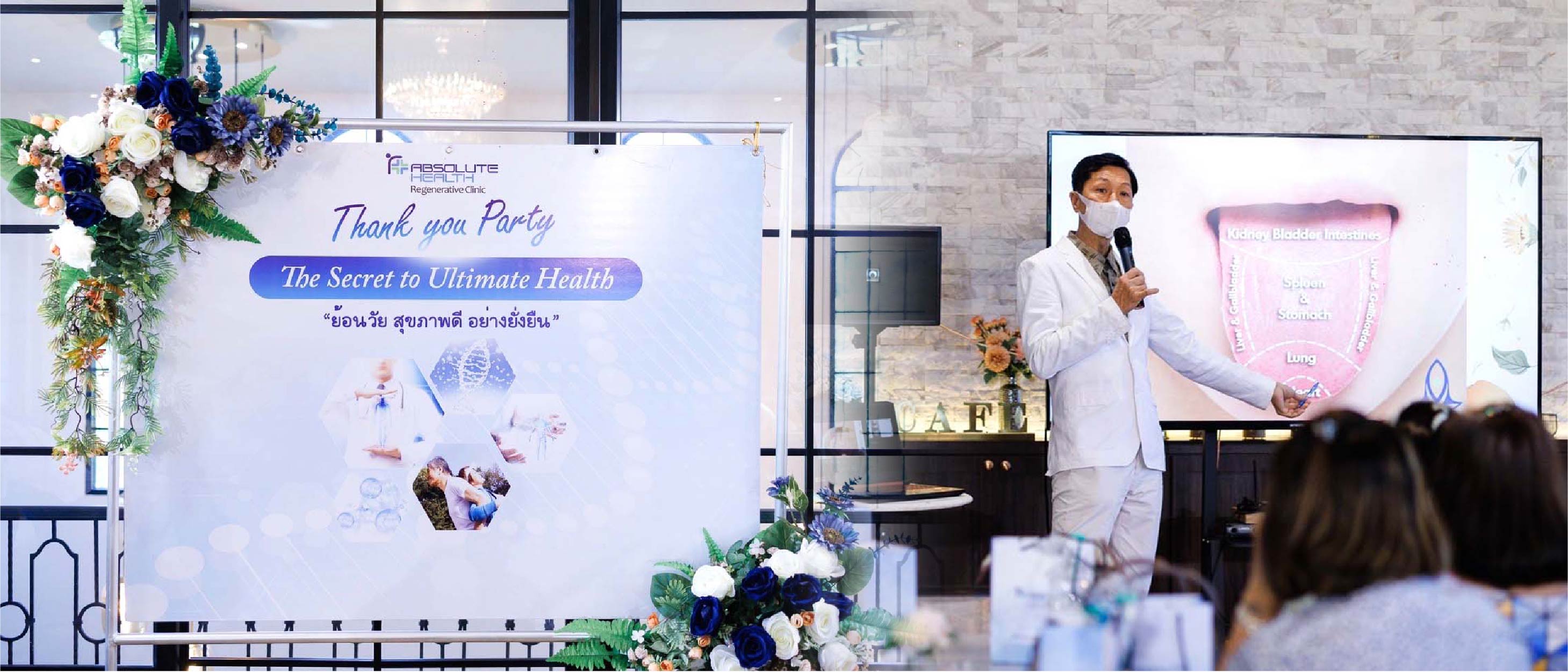 ศูนย์การแพทย์บูรณาการ แอ็บโซลูท เฮลธ์ ขอนแก่น จัดกิจกรรม  Thank you Party The Secret to Ultimate Health   ย้อนวัย สุขภาพดี อย่างยั่งยืน  