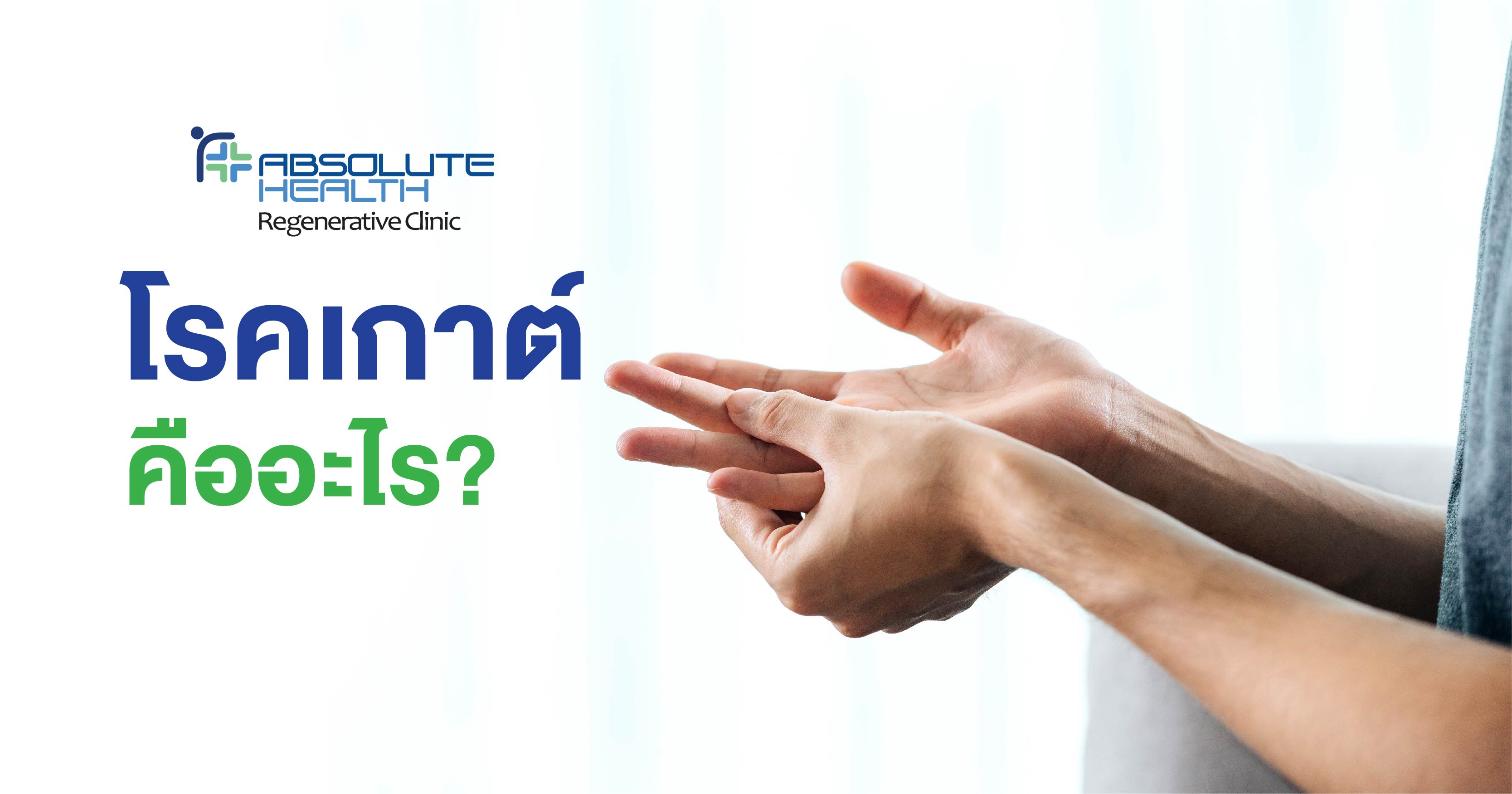 โรคเกาต์  (Gout) 
