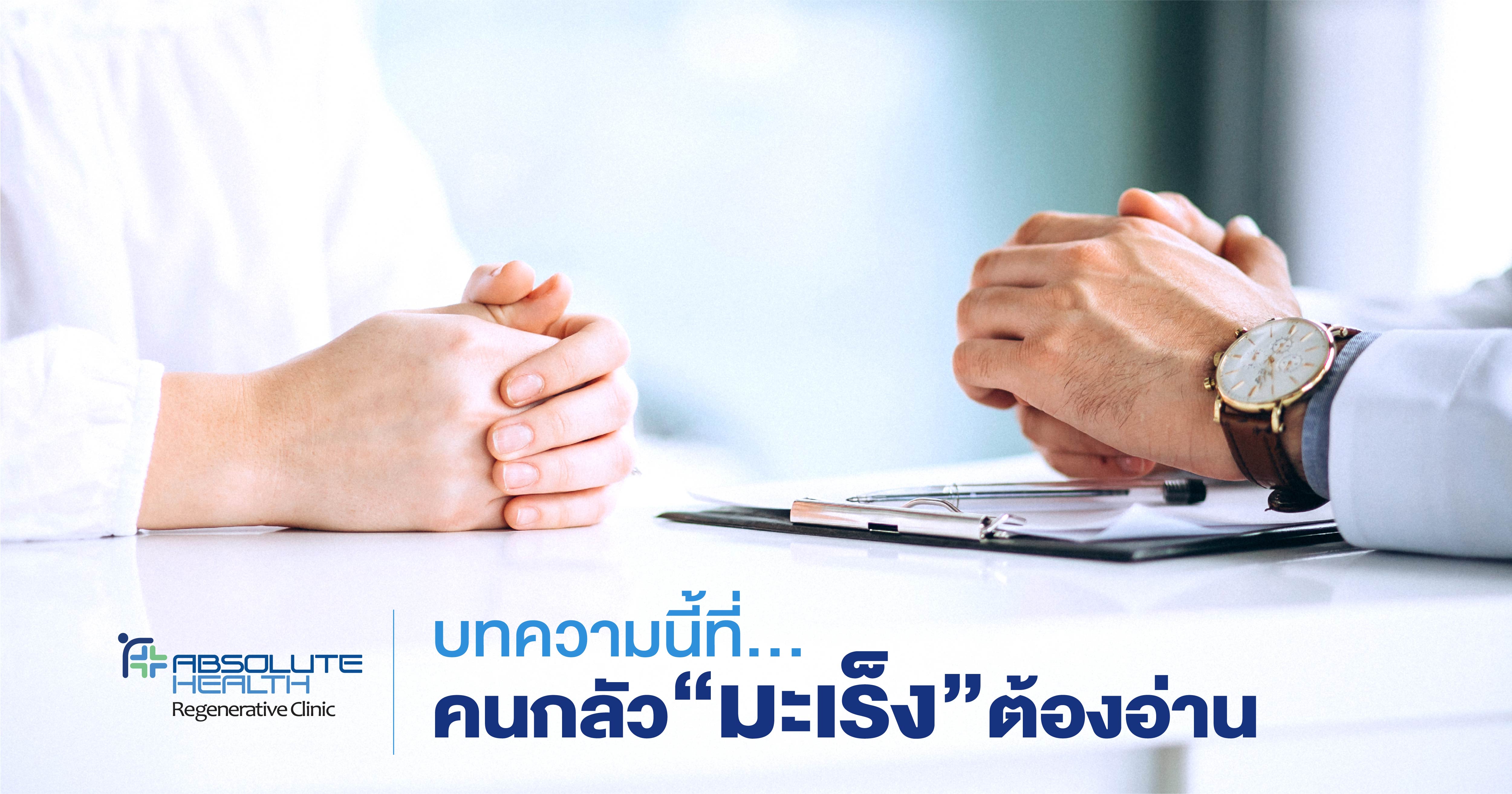 บทความนี้ที่คนกลัวมะเร็งต้องอ่าน  