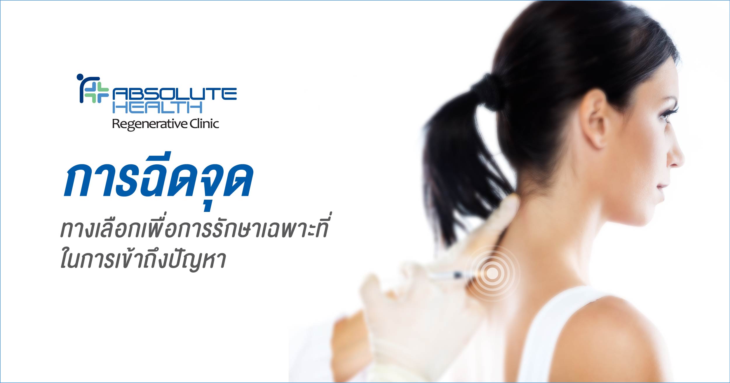 การฉีดจุด ทางเลือกเพื่อการรักษาเฉพาะที่ในการเข้าถึงปัญหา