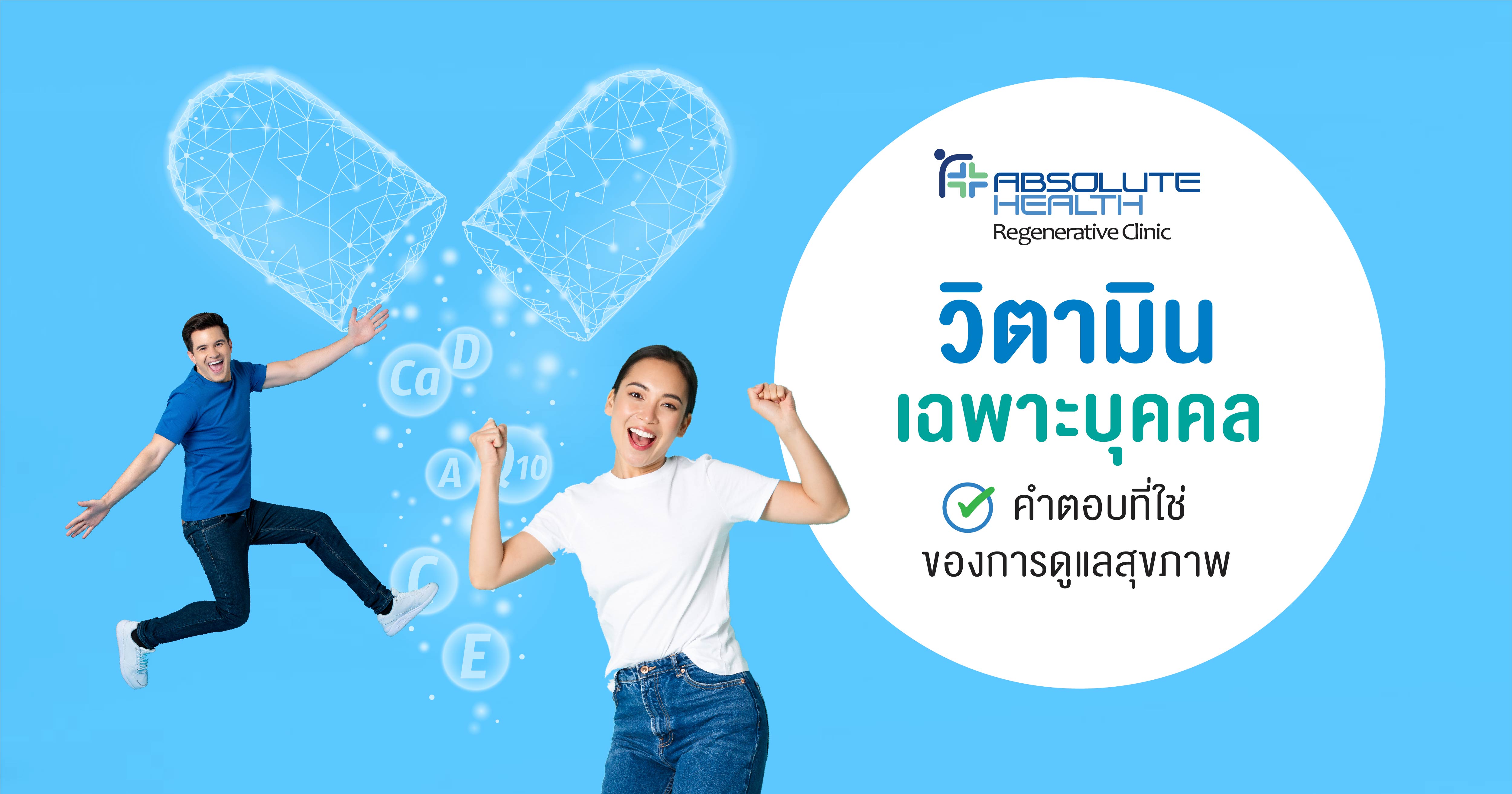 วิตามินเฉพาะบุคคล คำตอบที่ร่างกายต้องการ
