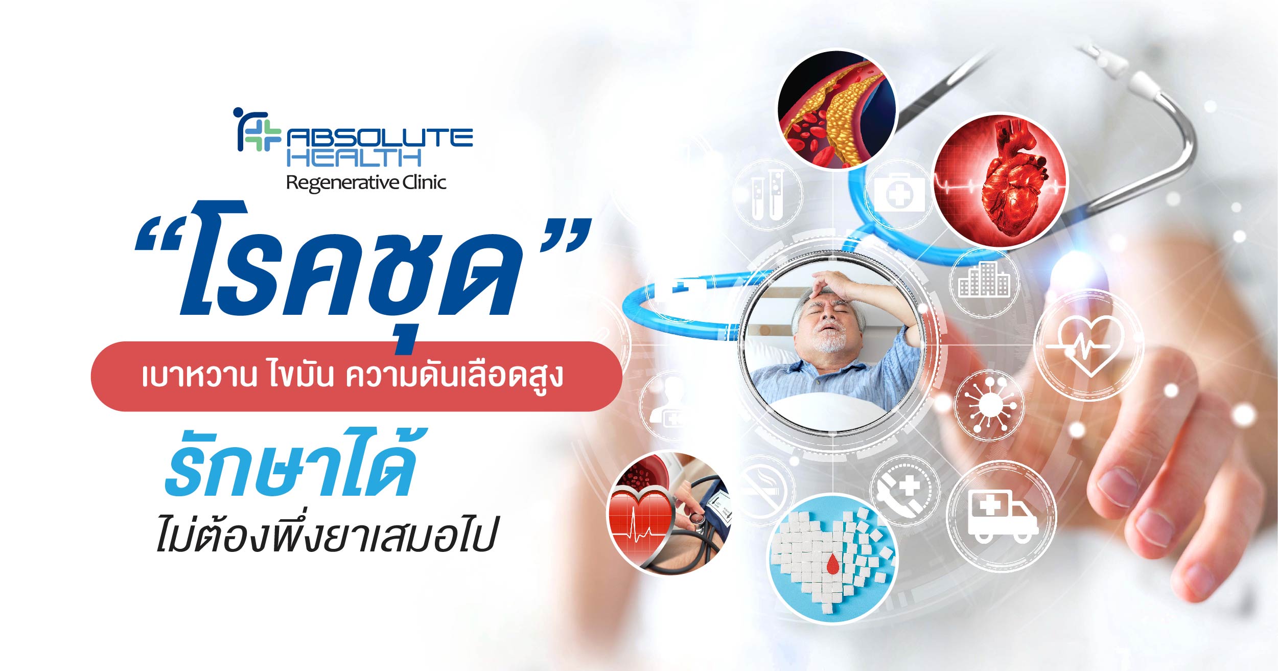 โรคชุด เบาหวาน ไขมัน ความดันเลือดสูงรักษาได้ ไม่ต้องพึ่งยา เสมอไป
