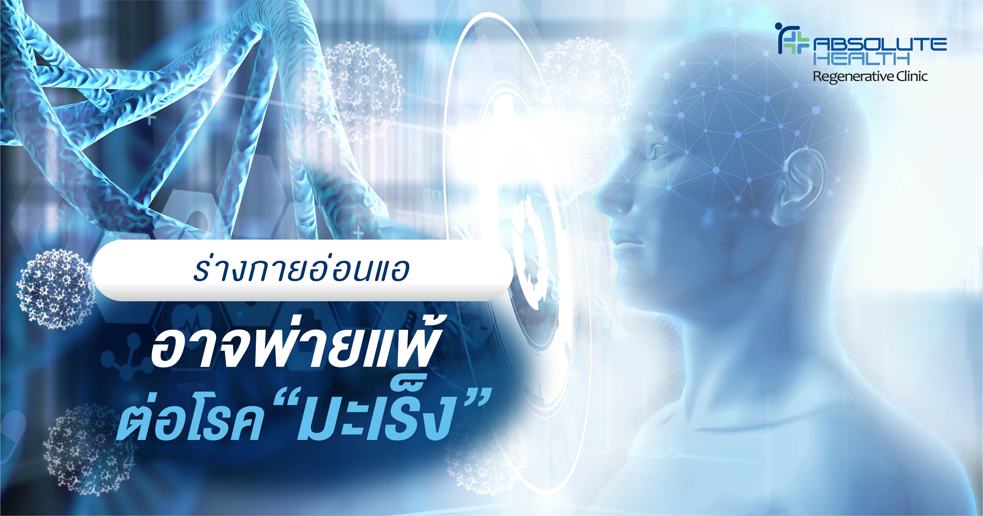 ร่างกายอ่อนแอ อาจต้องพ่ายแพ้ แก่โรคมะเร็ง   