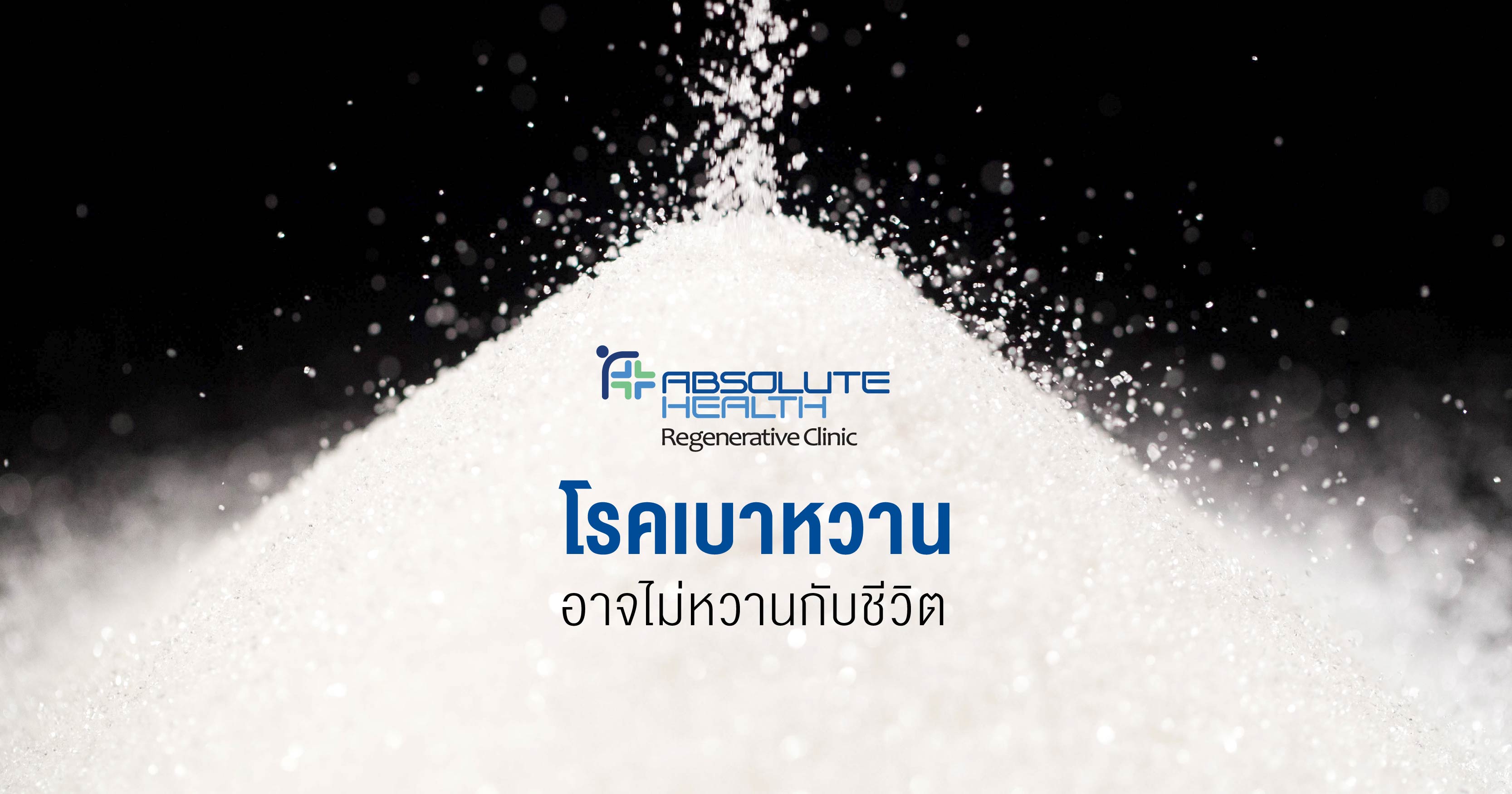 โรคเบาหวาน