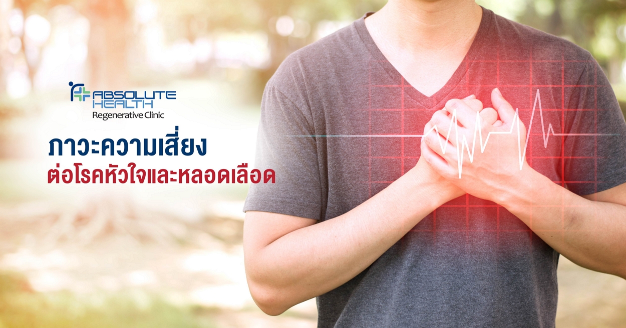 ภาวะความเสี่ยงต่อโรคหัวใจและหลอดเลือด