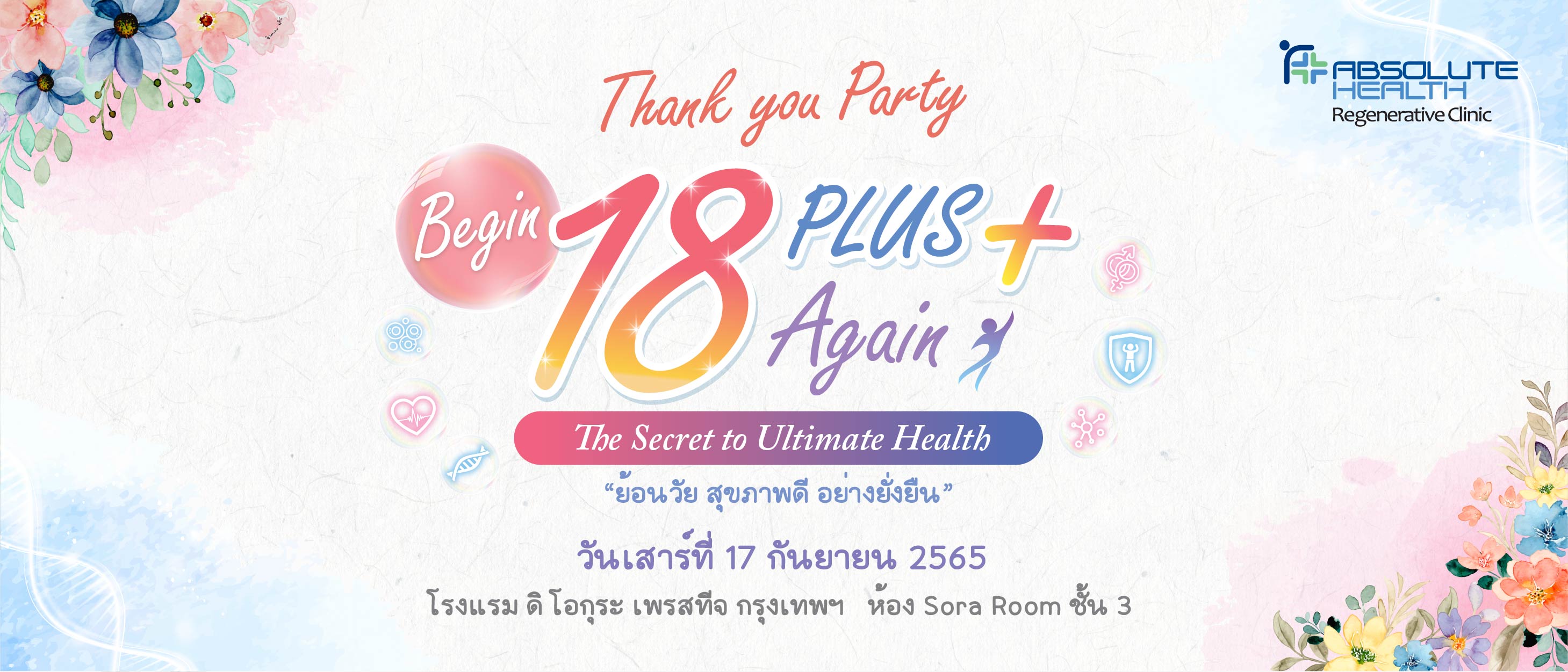 กิจกรรมสัมมนาสุขภาพ 18 PLUS+  Again  ย้อนวัย สุขภาพดี อย่างยั่งยืน