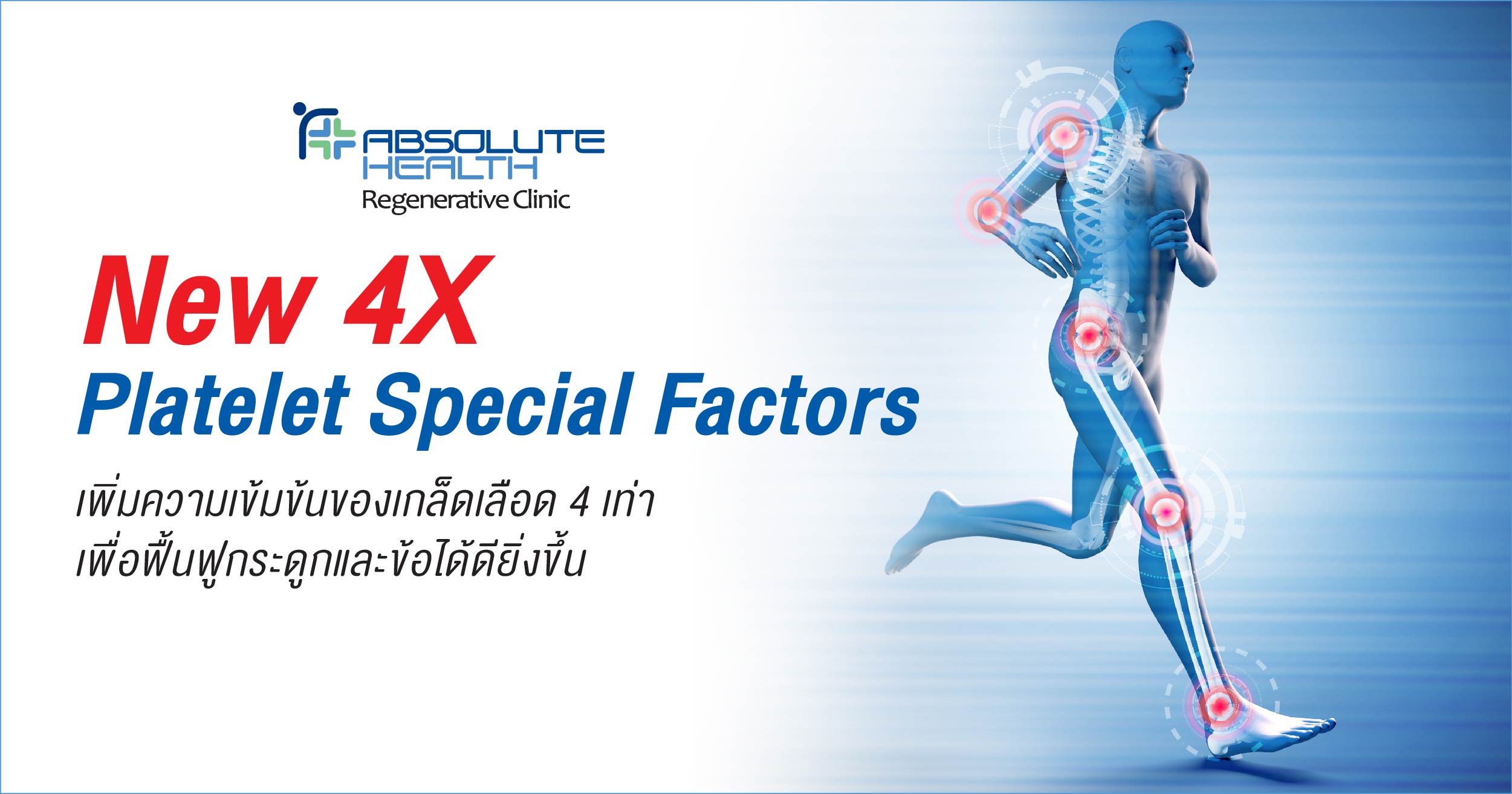 Platelet Special Factors ฉีดเกล็ดเลือดเพื่อซ่อมแซม ฟื้นฟูกระดูกและข้อ