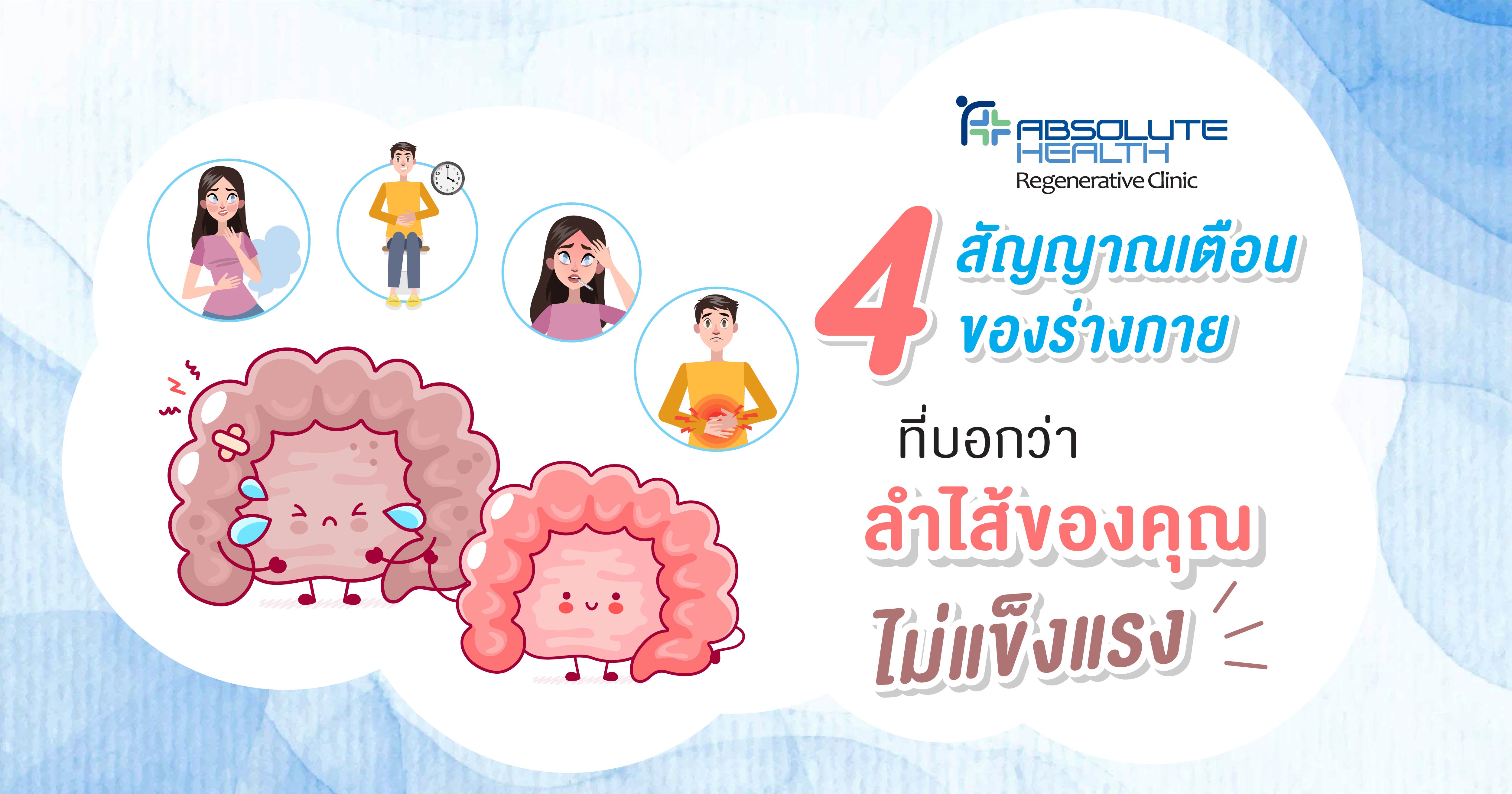รู้แล้วต้องแชร์ 4 สัญญาณเตือนของร่างกาย  ที่บอกว่า ลำไส้ของคุณไม่แข็งแรง
