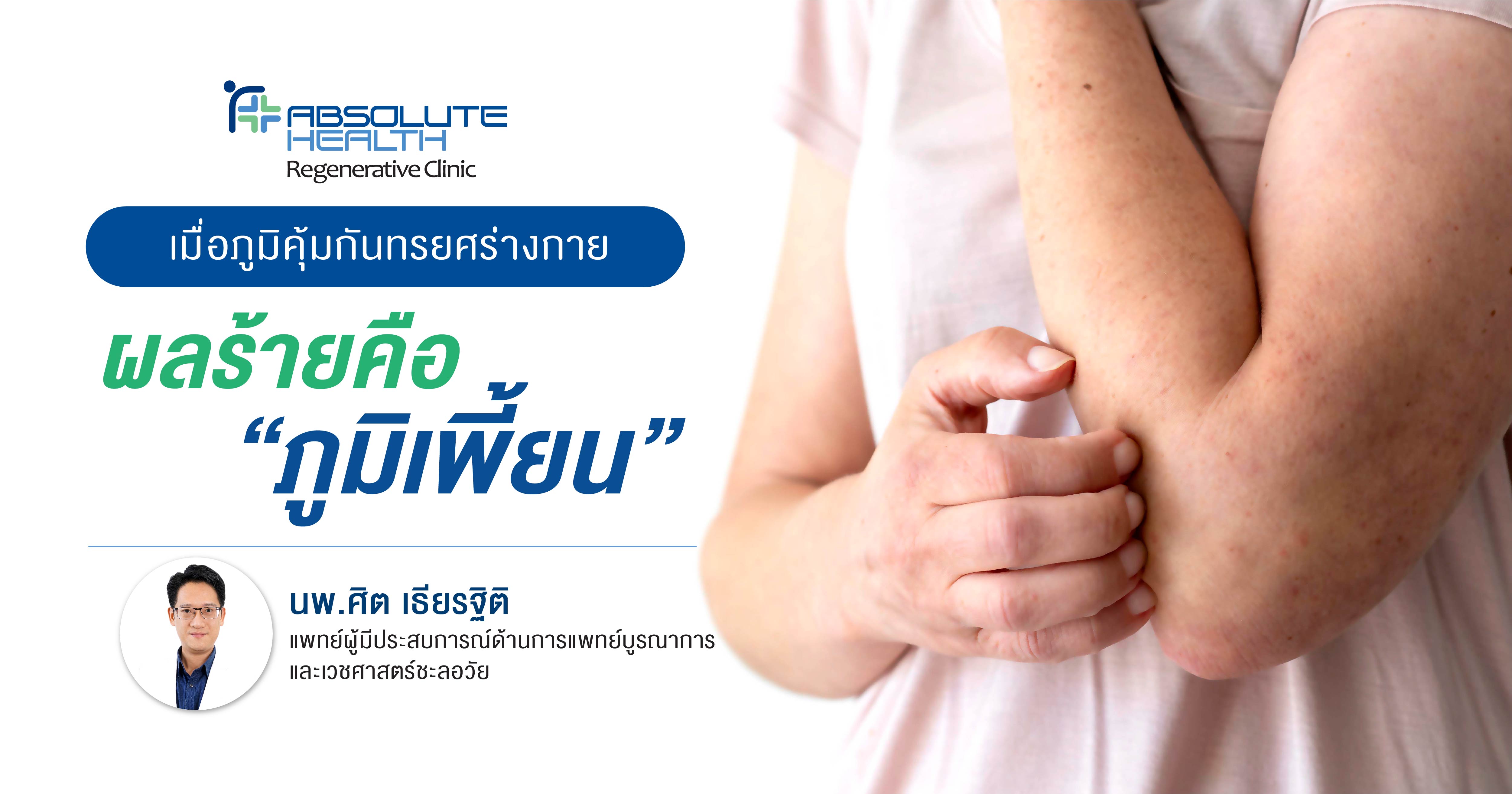 โรคภูมิคุ้มกันทำร้ายตัวเอง   เมื่อภูมิคุ้มกันทรยศร่างกาย ผลร้ายคือภูมิเพี้ยน