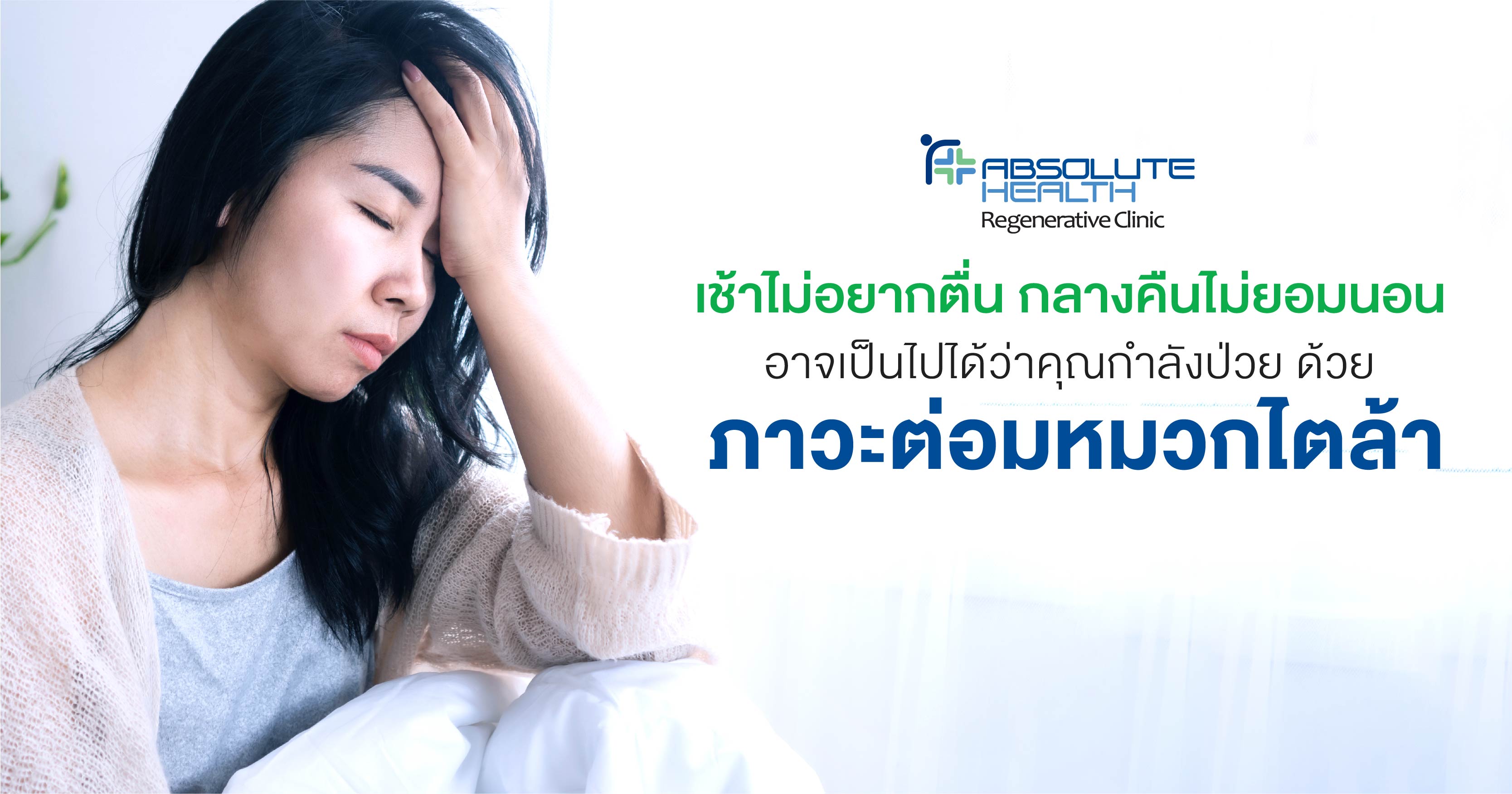 เช้าไม่อยากตื่น กลางคืนไม่ยอมนอน อาจเป็นไปได้ว่าคุณกำลังป่วยด้วยภาวะต่อมหมวกไตล้า