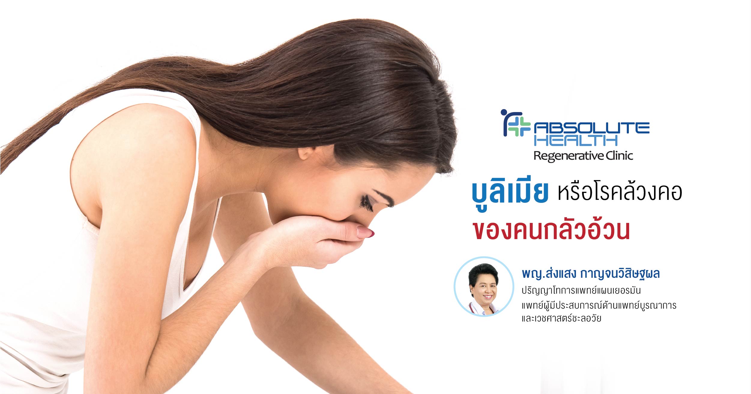 บูลิเมีย หรือโรคล้วงคอ ของคนกลัวอ้วน