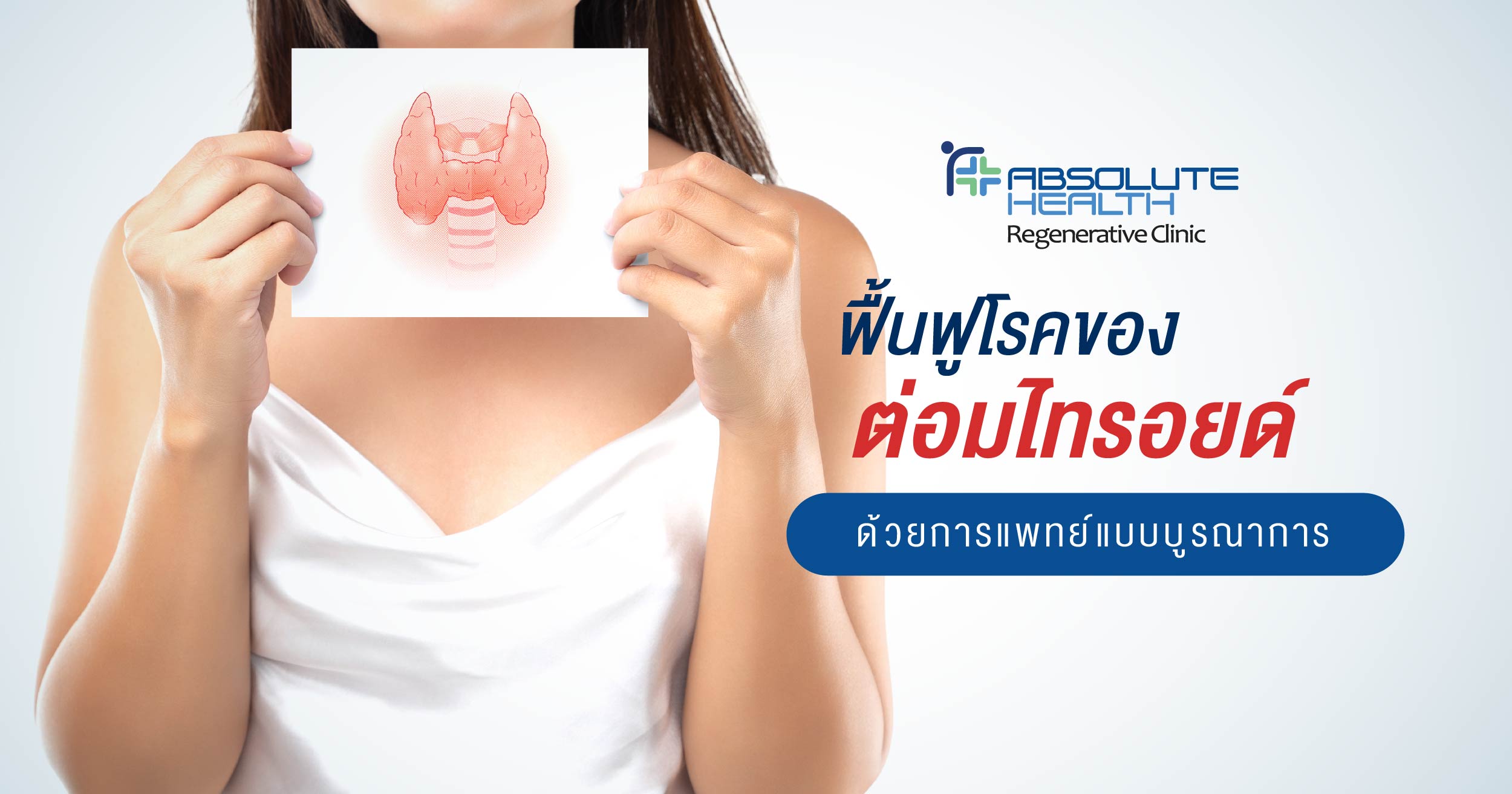 ฟื้นฟูโรคของต่อมไทรอยด์ด้วยการแพทย์แบบบูรณาการ