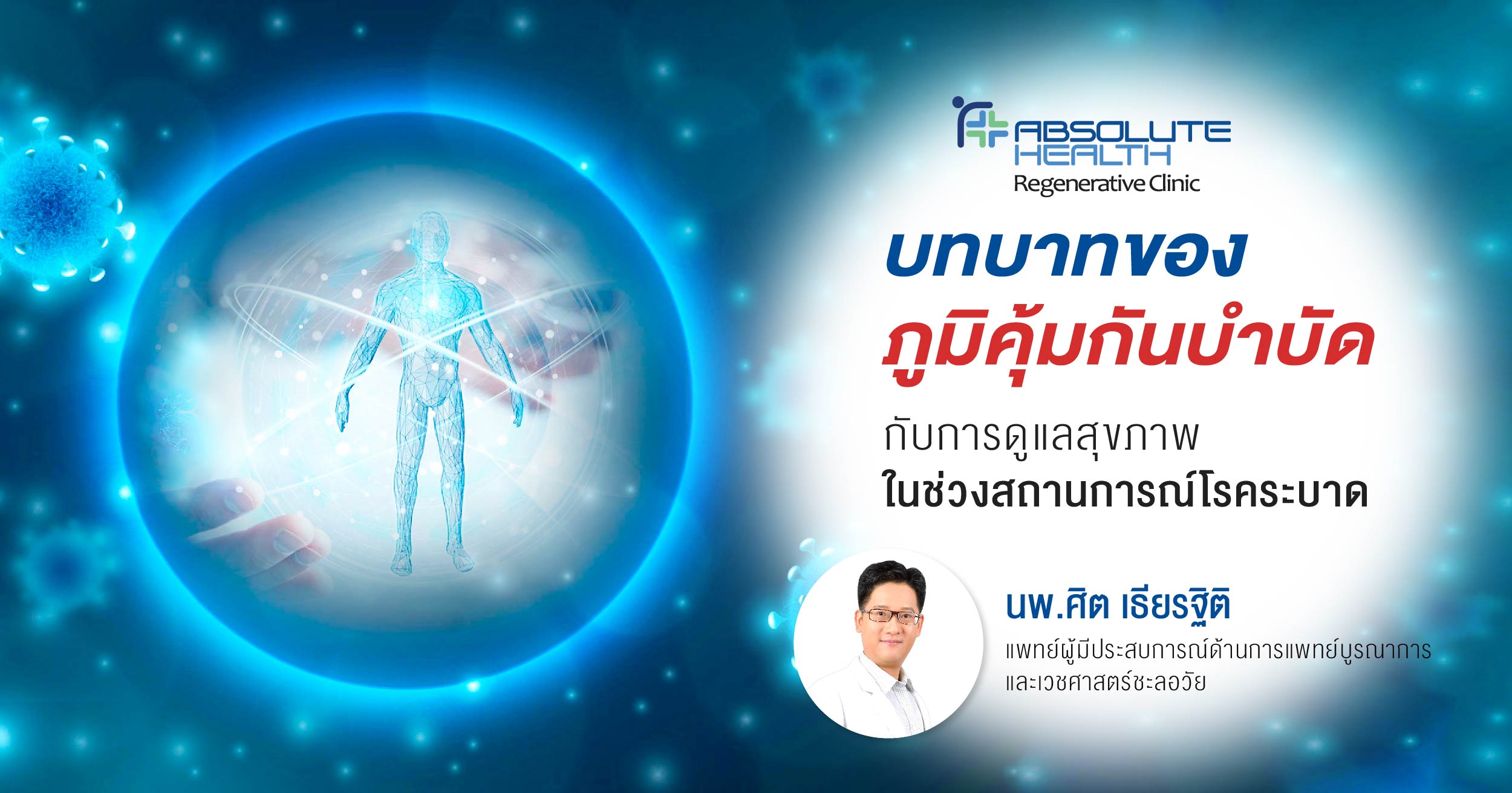 3 บทบาทของภูมิคุ้มกันบำบัดกับการดูแลสุขภาพ ในช่วงสถานการณ์โรคระบาด