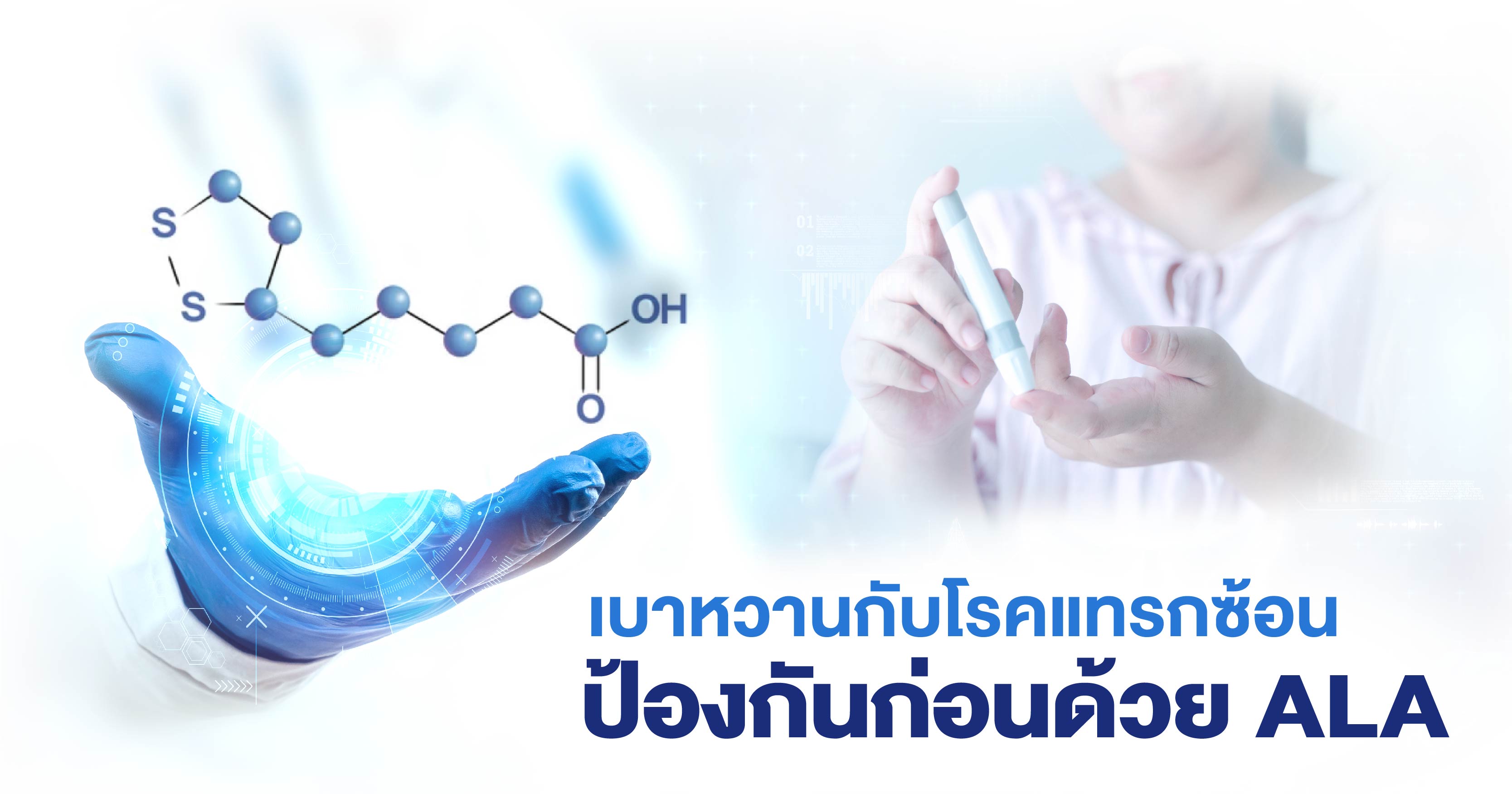 เบาหวานกับโรคแทรกซ้อน ป้องกันก่อนด้วย ALA