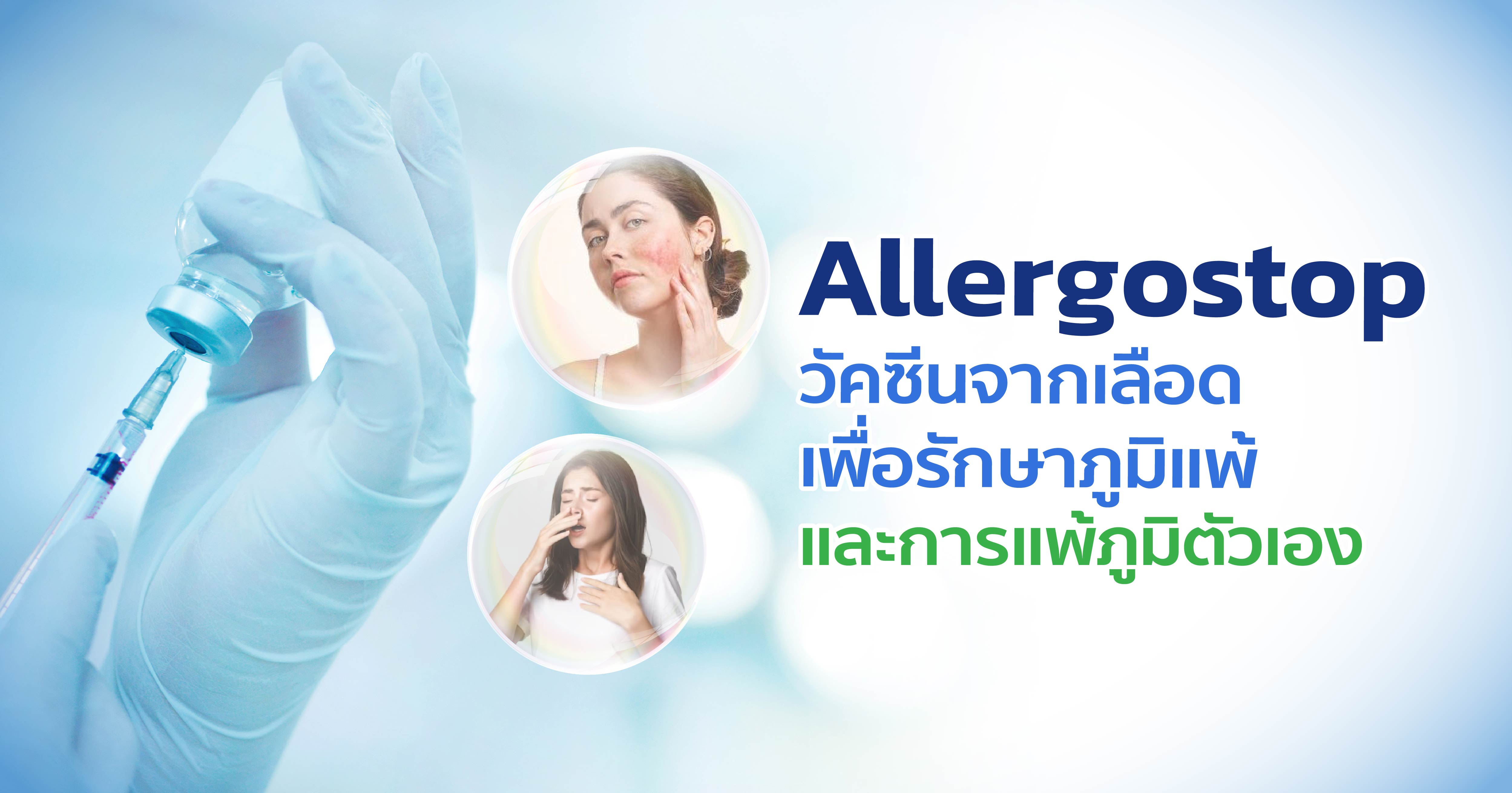 Allergostop วัคซีนจากเลือดเพื่อรักษาภูมิแพ้ และการแพ้ภูมิตัวเอง