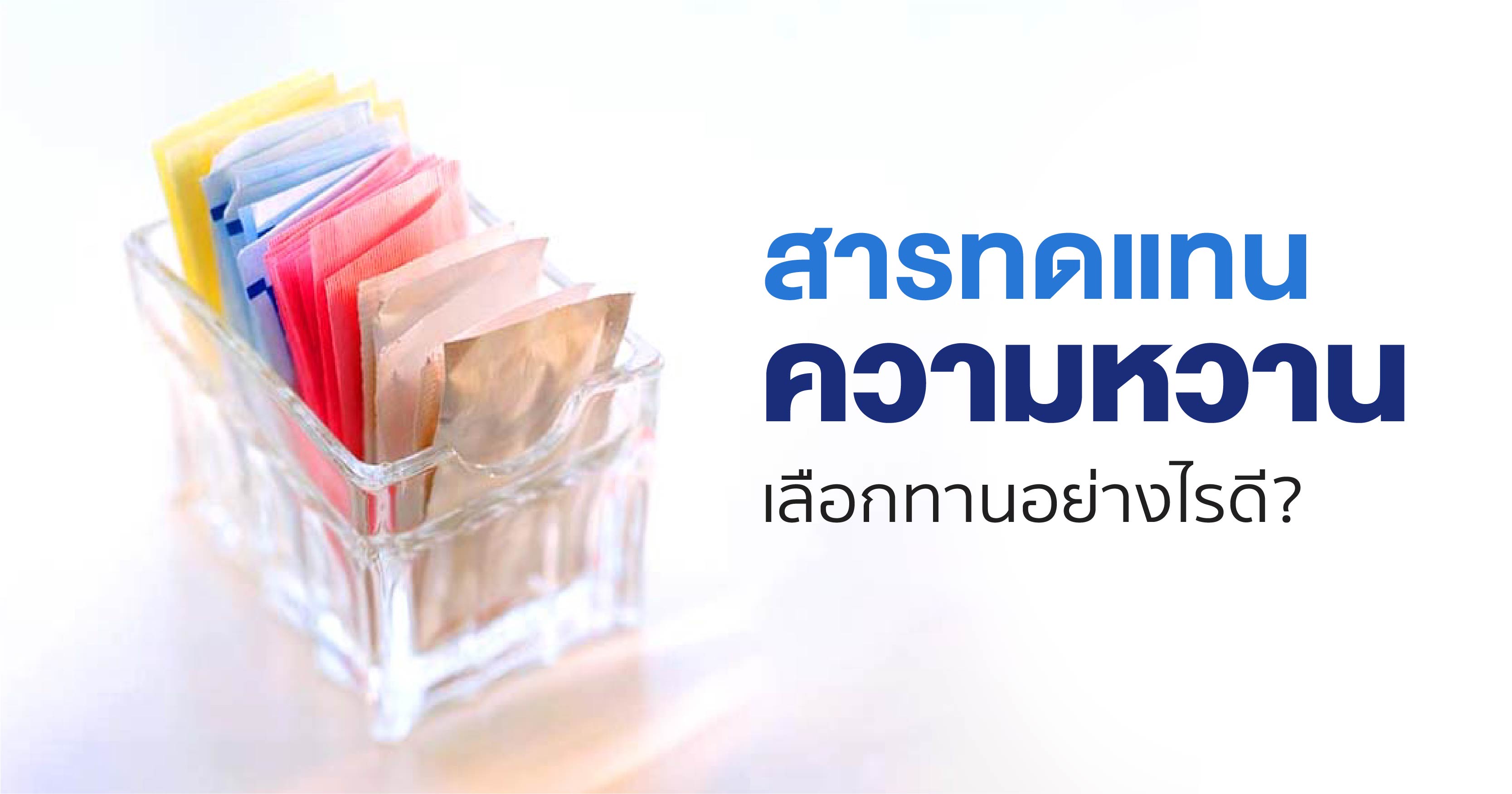 สารทดแทนความหวาน เลือกทานอย่างไรดี