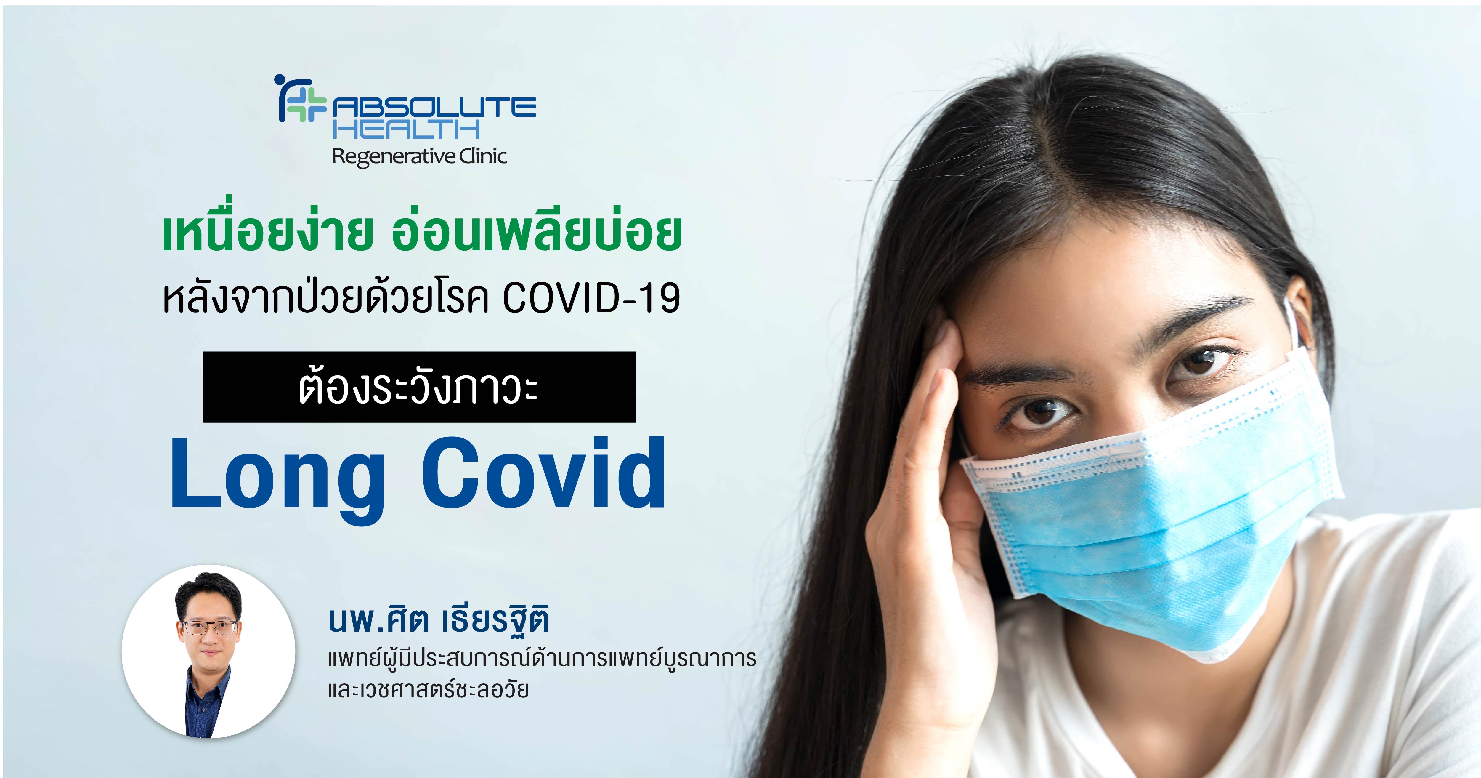 ทำอย่างไรเมื่อมีอาการอ่อนเพลีย หลังหายป่วยจาก Covid – 19