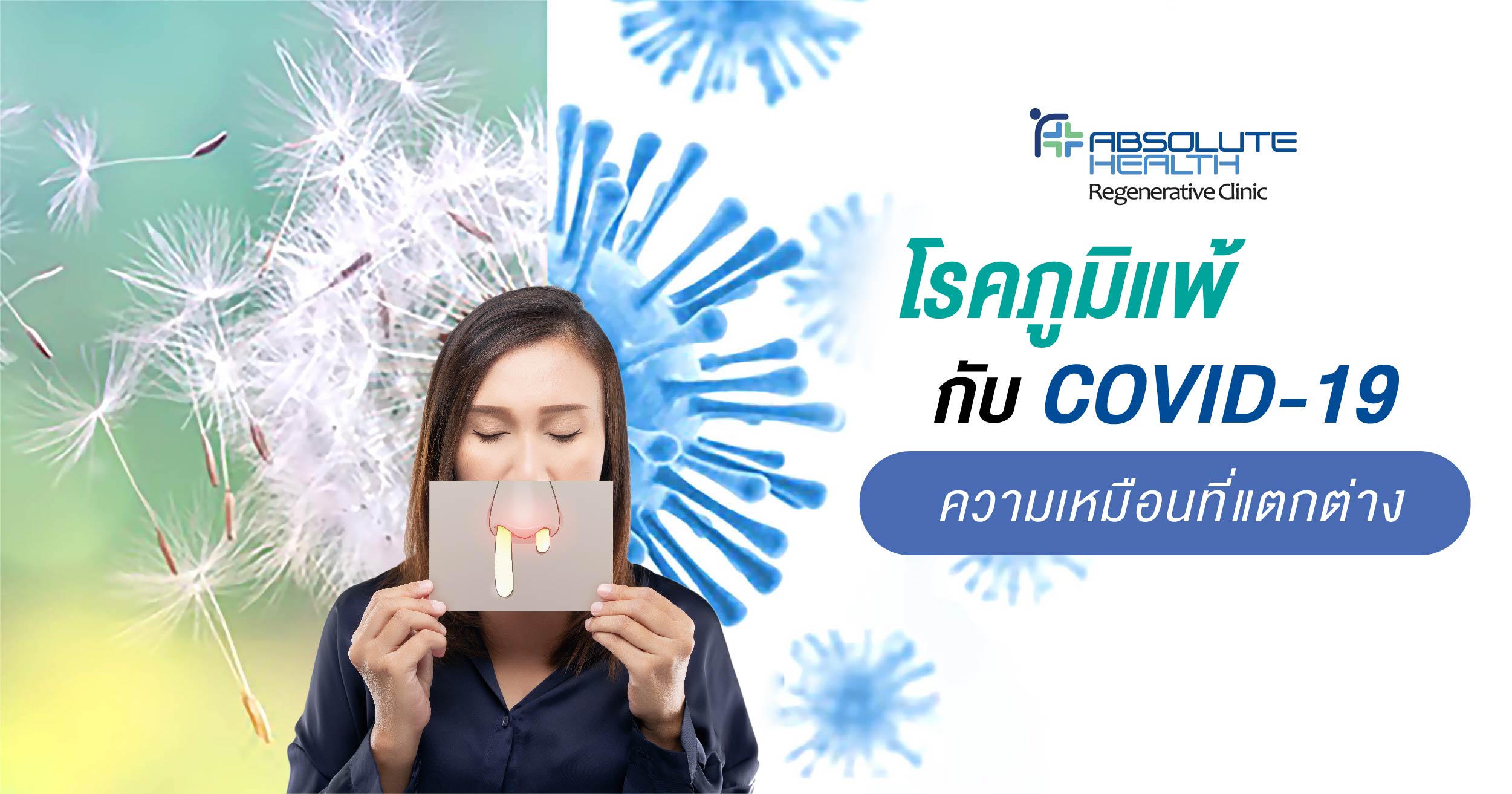 โรคภูมิแพ้กับ COVID – 19 ความเหมือนที่แตกต่าง