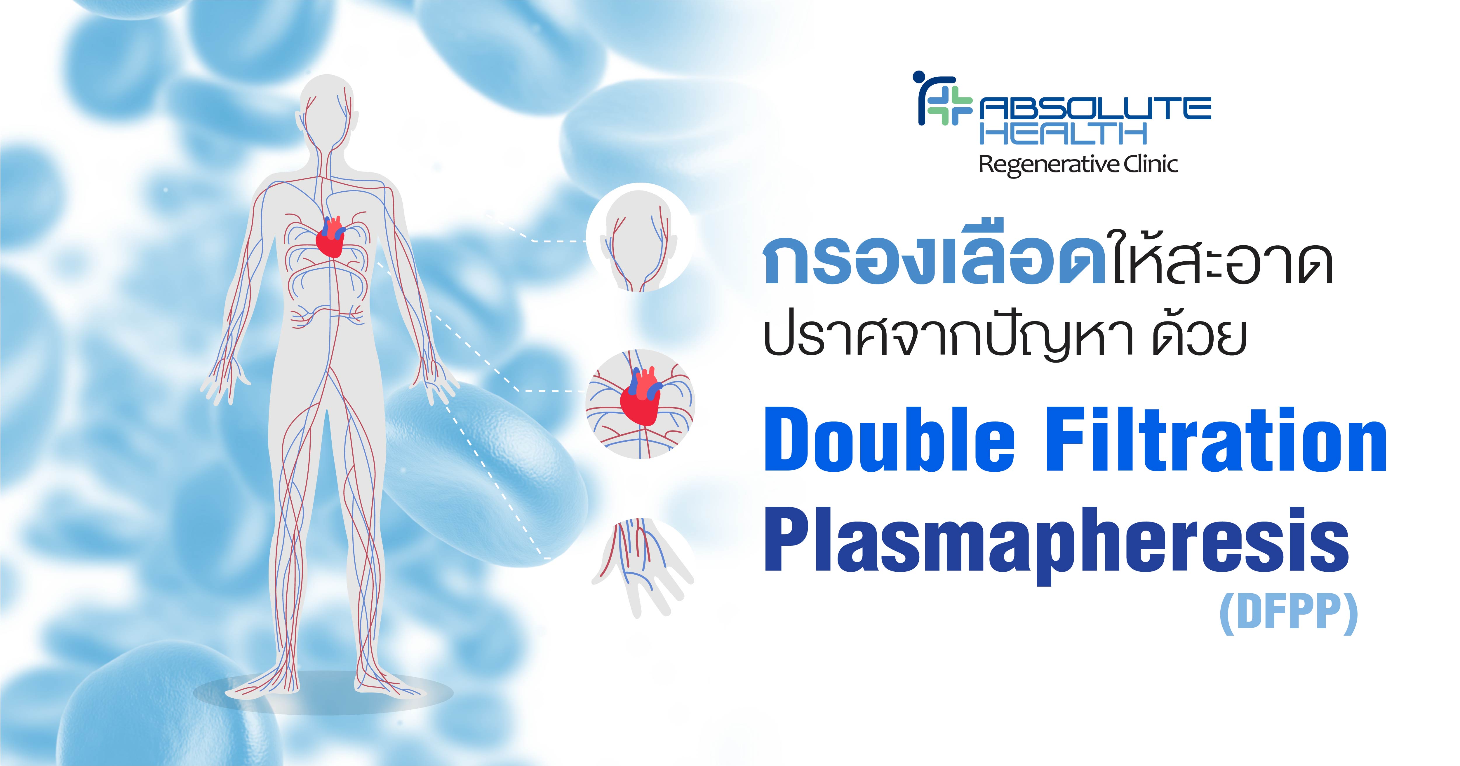 ยืดอายุหลอดเลือด ยืดอายุให้ชีวิต   กรองเลือดให้สะอาด ปราศจากโรค