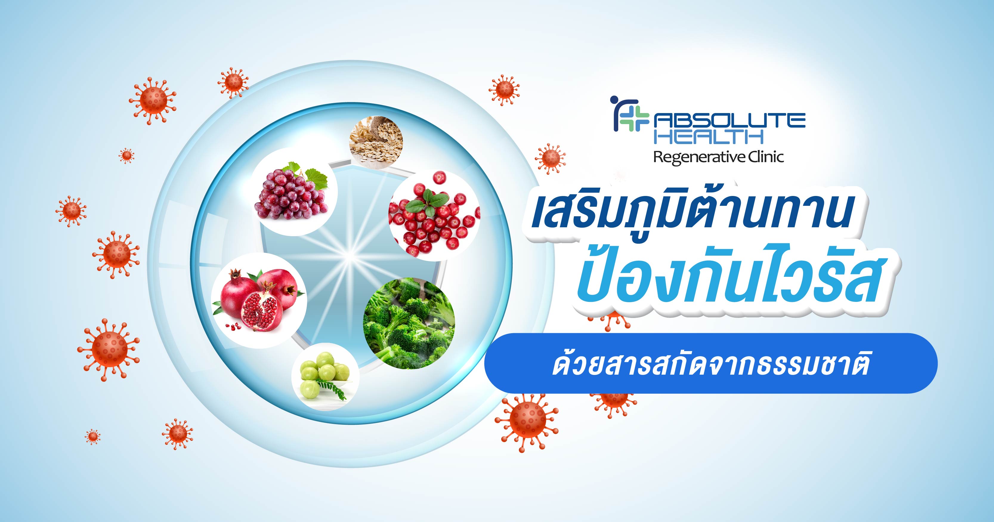 เสริมภูมิต้านทาน ป้องกันไวรัส ด้วยสารสกัดจากธรรมชาติ  