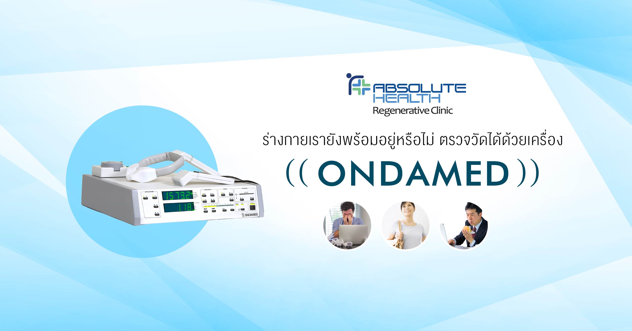 ร่างกายเรายังพร้อมอยู่หรือไม่ ตรวจวัดได้ด้วยเครื่อง ONDAMED